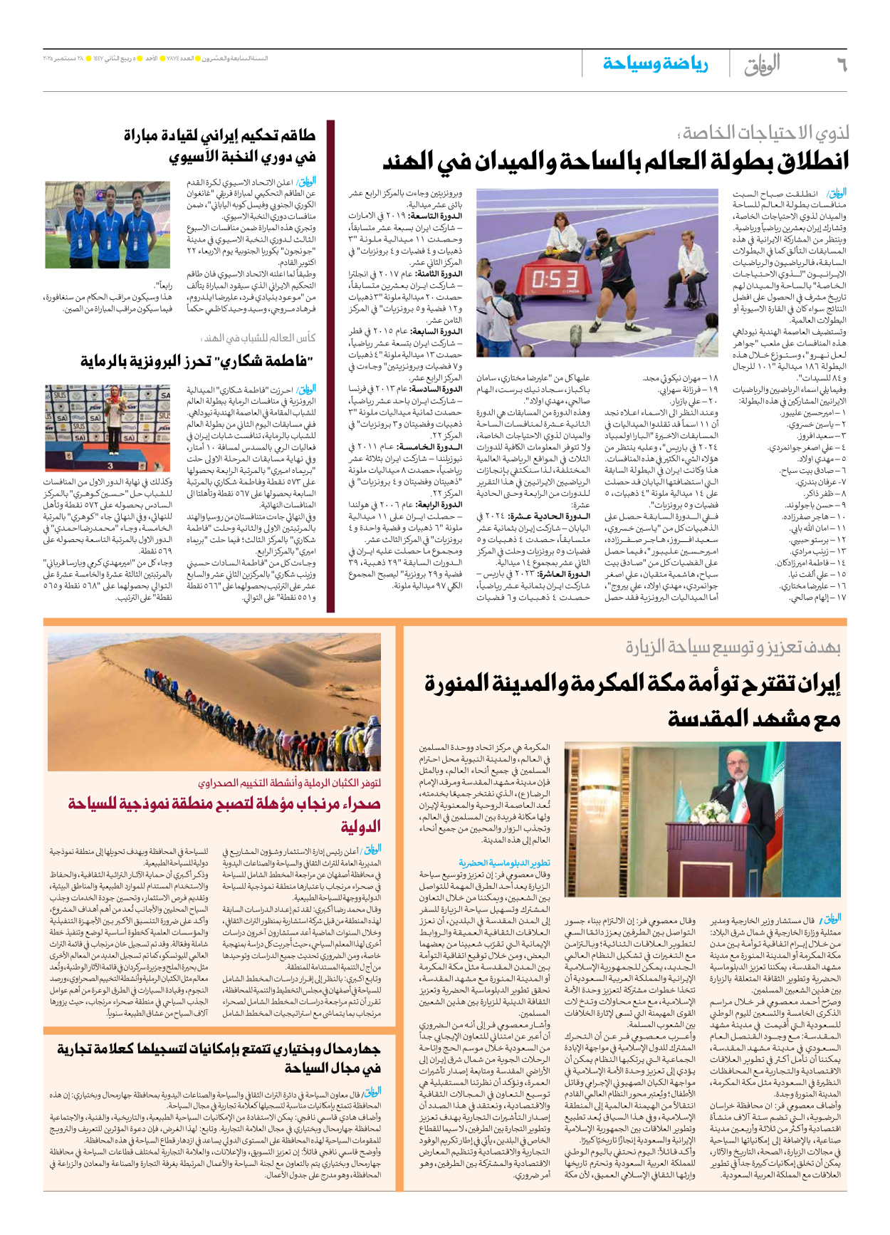 صحیفة ایران الدولیة الوفاق - العدد سبعة آلاف وثمانمائة وأربعة وسبعون - ٢٨ سبتمبر ٢٠٢٥ - الصفحة ٦