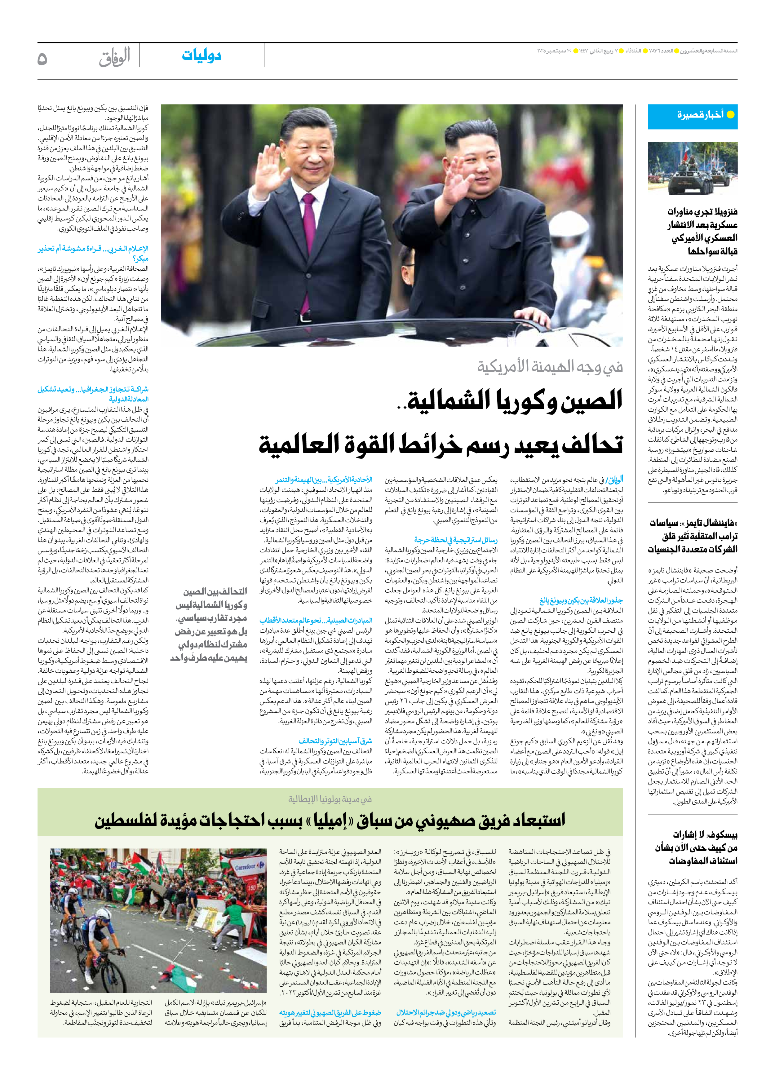 صحیفة ایران الدولیة الوفاق - العدد سبعة آلاف وثمانمائة وستة وسبعون - ٣٠ سبتمبر ٢٠٢٥ - الصفحة ٥