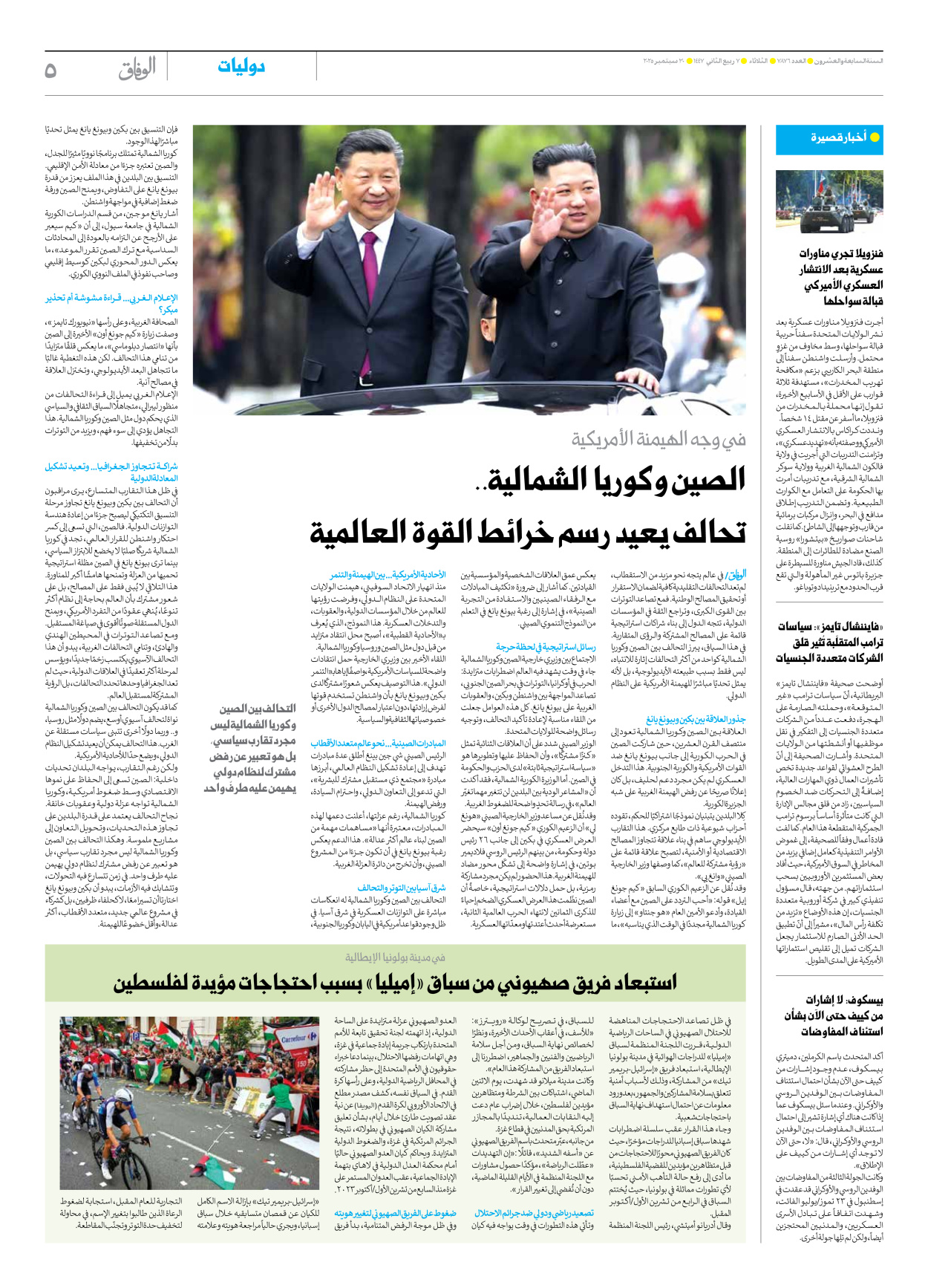 صحیفة ایران الدولیة الوفاق - العدد سبعة آلاف وثمانمائة وستة وسبعون - ٣٠ سبتمبر ٢٠٢٥ - الصفحة ٥