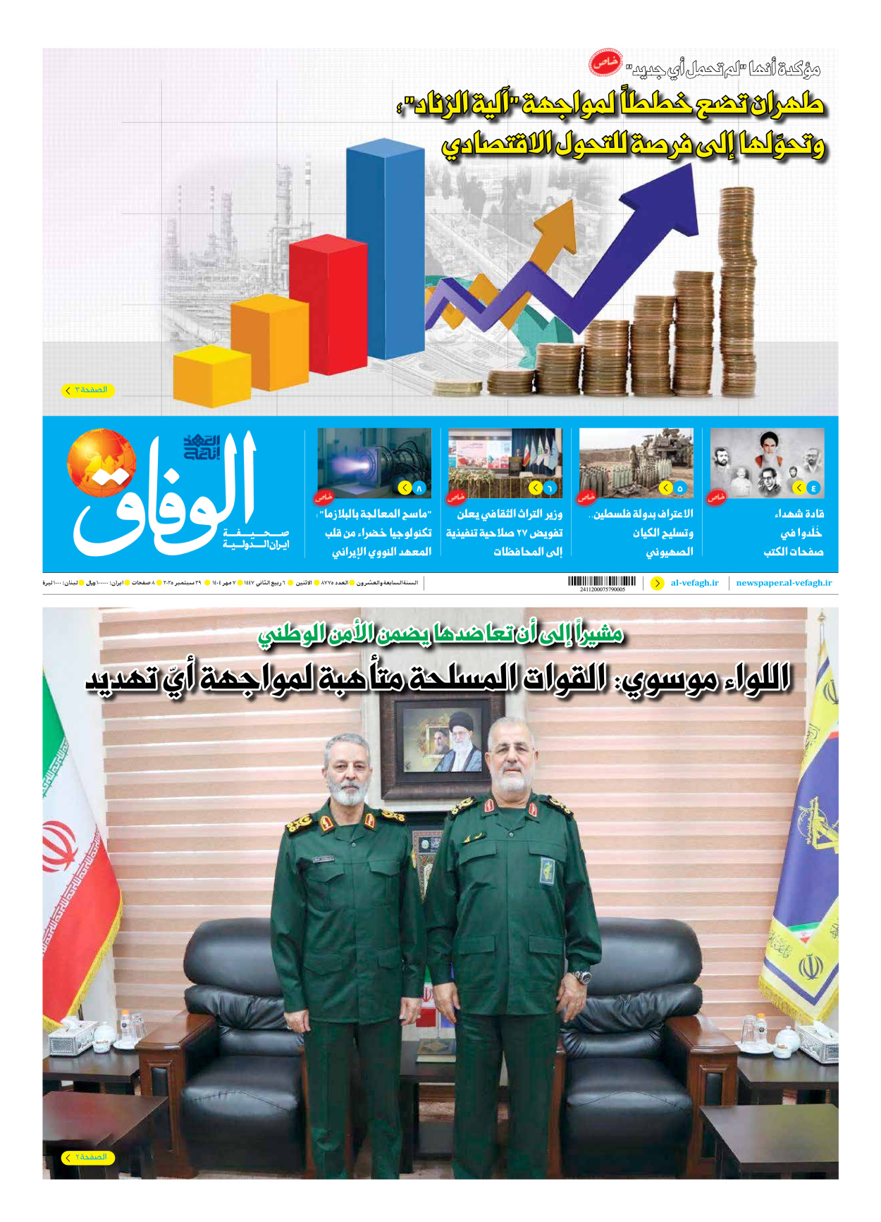 صحیفة ایران الدولیة الوفاق - العدد سبعة آلاف وثمانمائة وخمسة وسبعون - ٢٩ سبتمبر ٢٠٢٥