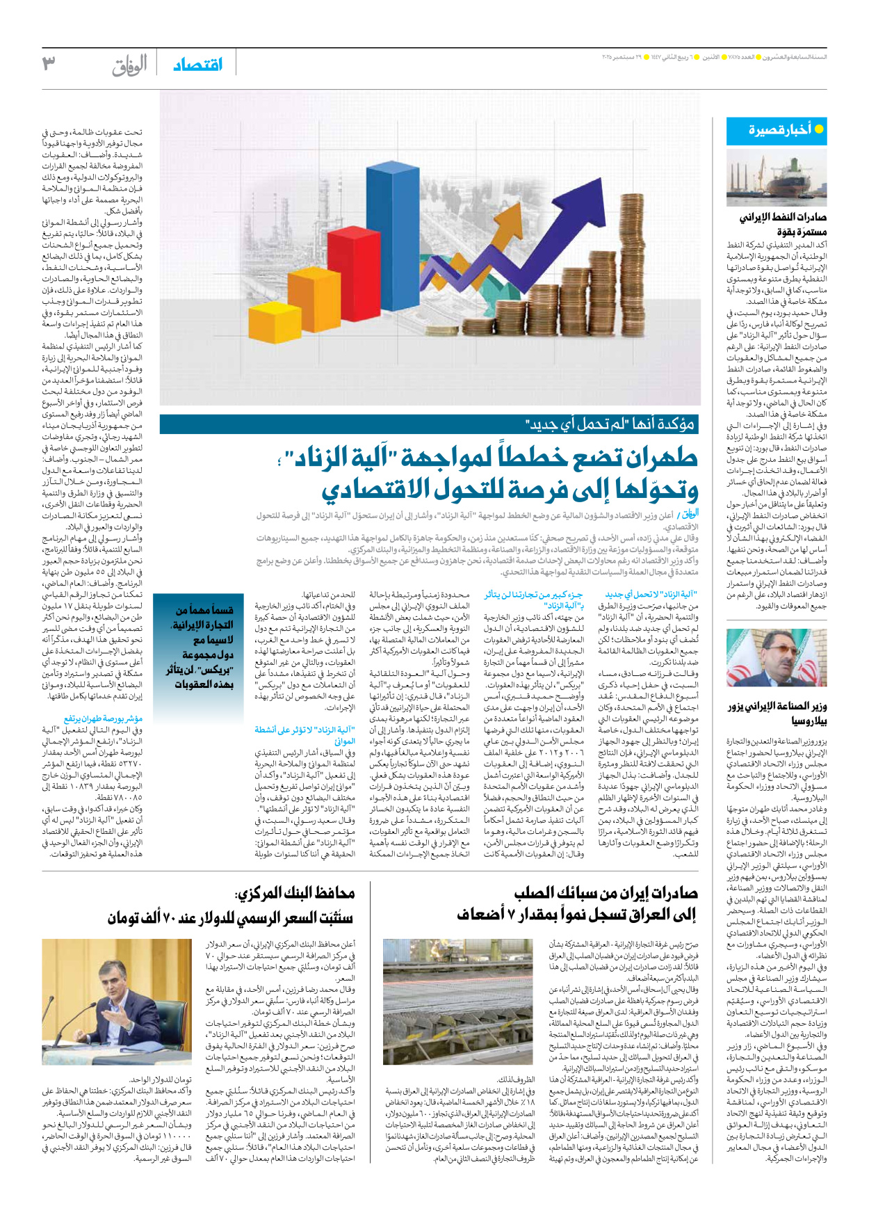 صحیفة ایران الدولیة الوفاق - العدد سبعة آلاف وثمانمائة وخمسة وسبعون - ٢٩ سبتمبر ٢٠٢٥ - الصفحة ۳