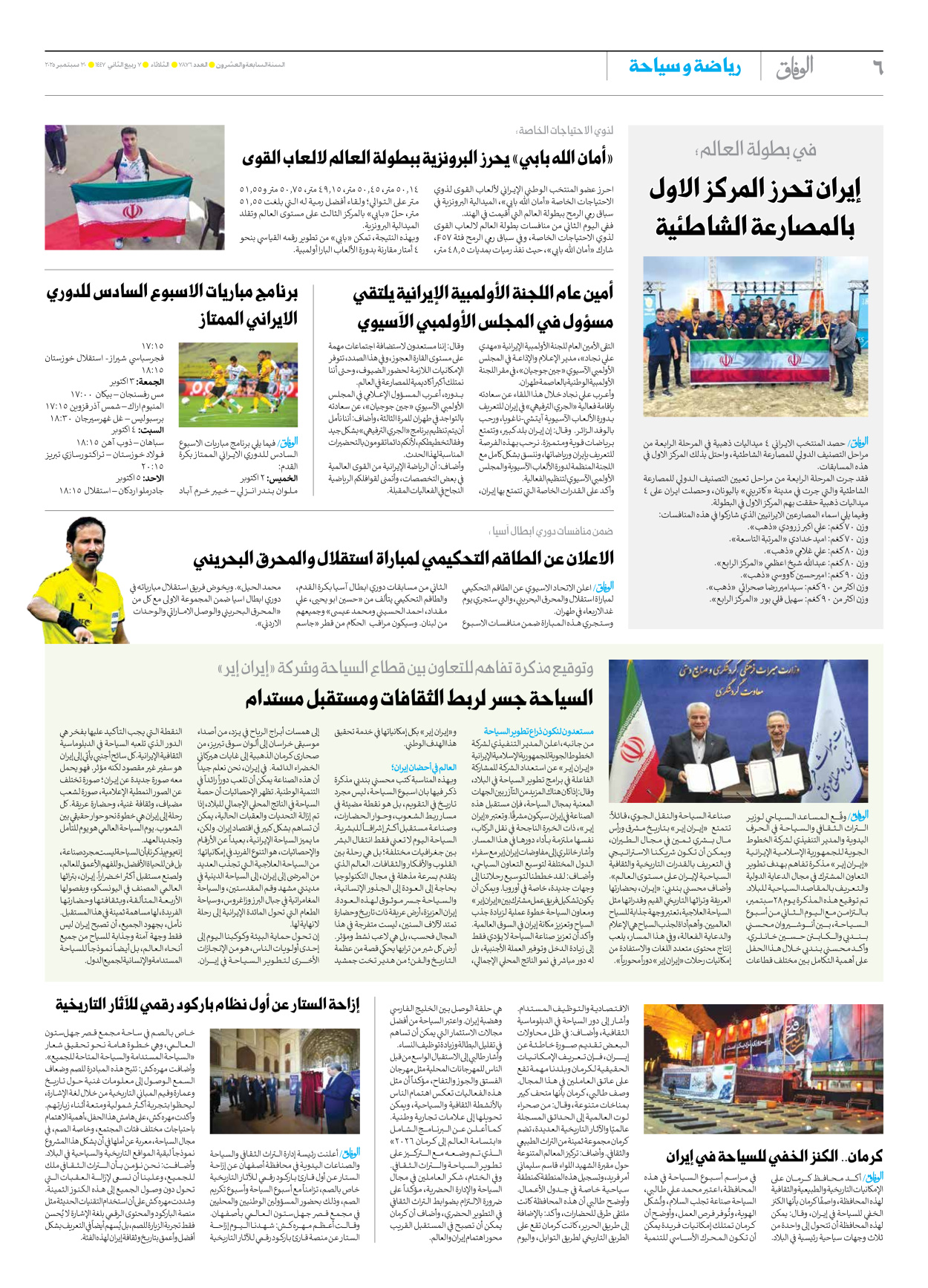 صحیفة ایران الدولیة الوفاق - العدد سبعة آلاف وثمانمائة وستة وسبعون - ٣٠ سبتمبر ٢٠٢٥ - الصفحة ٦