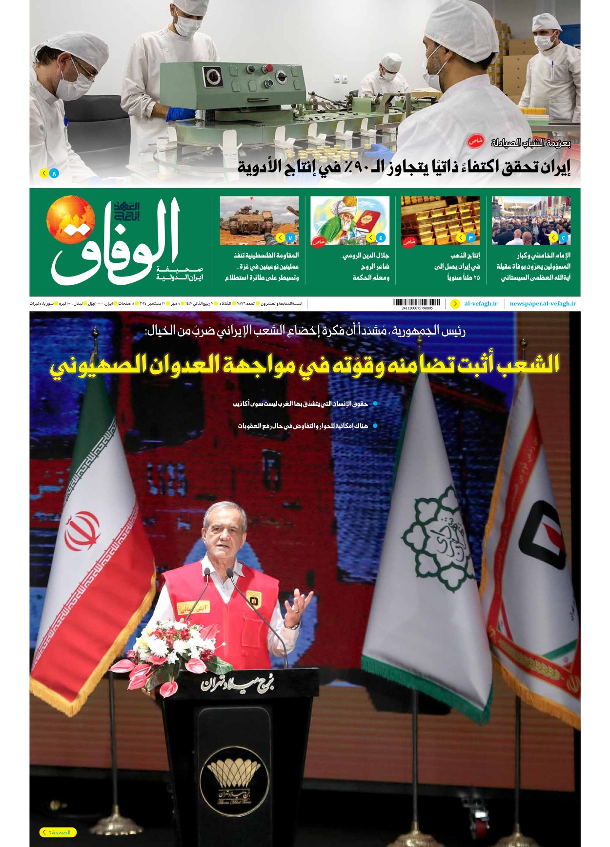 صحیفة ایران الدولیة الوفاق - العدد سبعة آلاف وثمانمائة وستة وسبعون - ٣٠ سبتمبر ٢٠٢٥