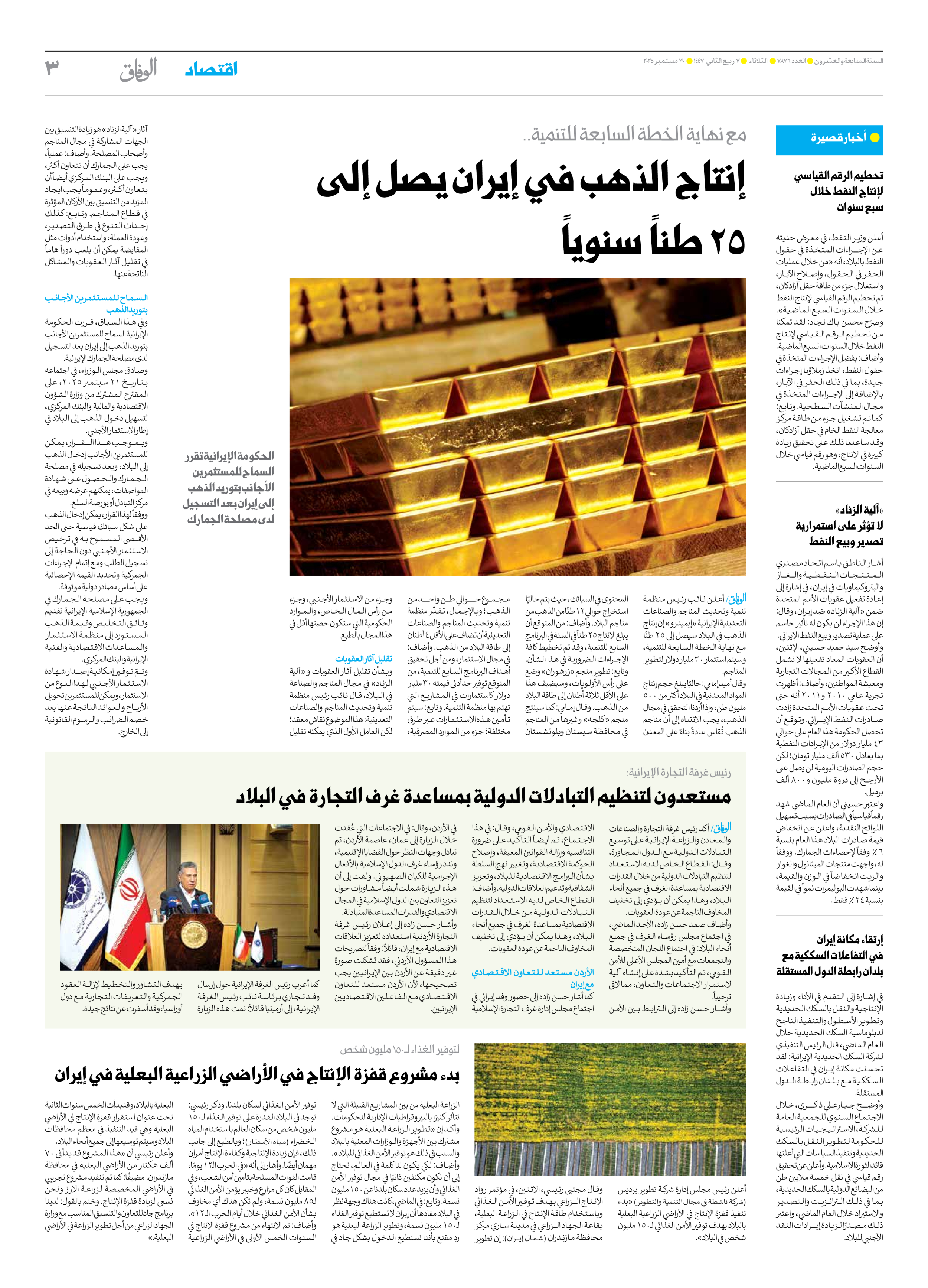 صحیفة ایران الدولیة الوفاق - العدد سبعة آلاف وثمانمائة وستة وسبعون - ٣٠ سبتمبر ٢٠٢٥ - الصفحة ۳