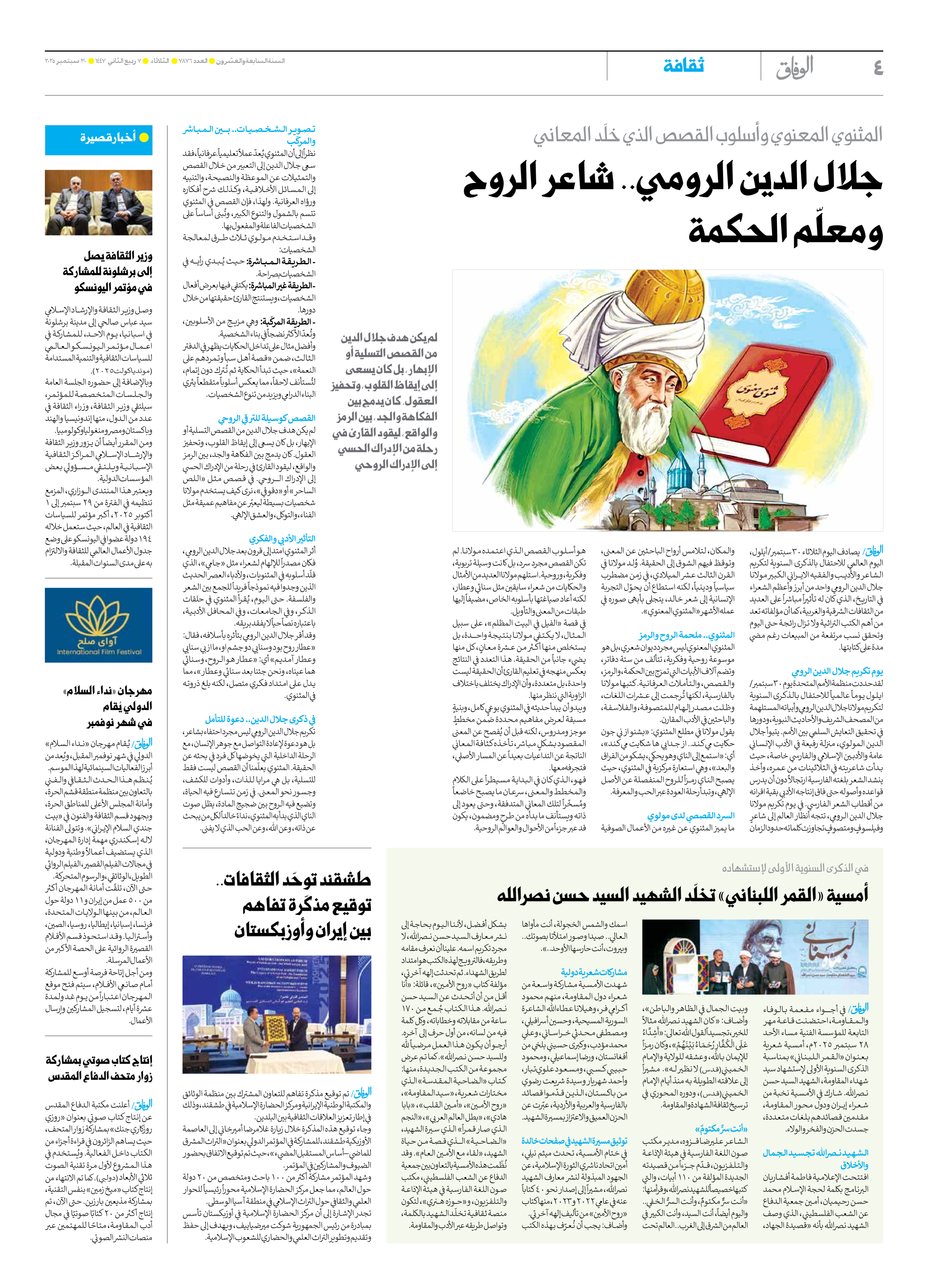 صحیفة ایران الدولیة الوفاق - العدد سبعة آلاف وثمانمائة وستة وسبعون - ٣٠ سبتمبر ٢٠٢٥ - الصفحة ٤