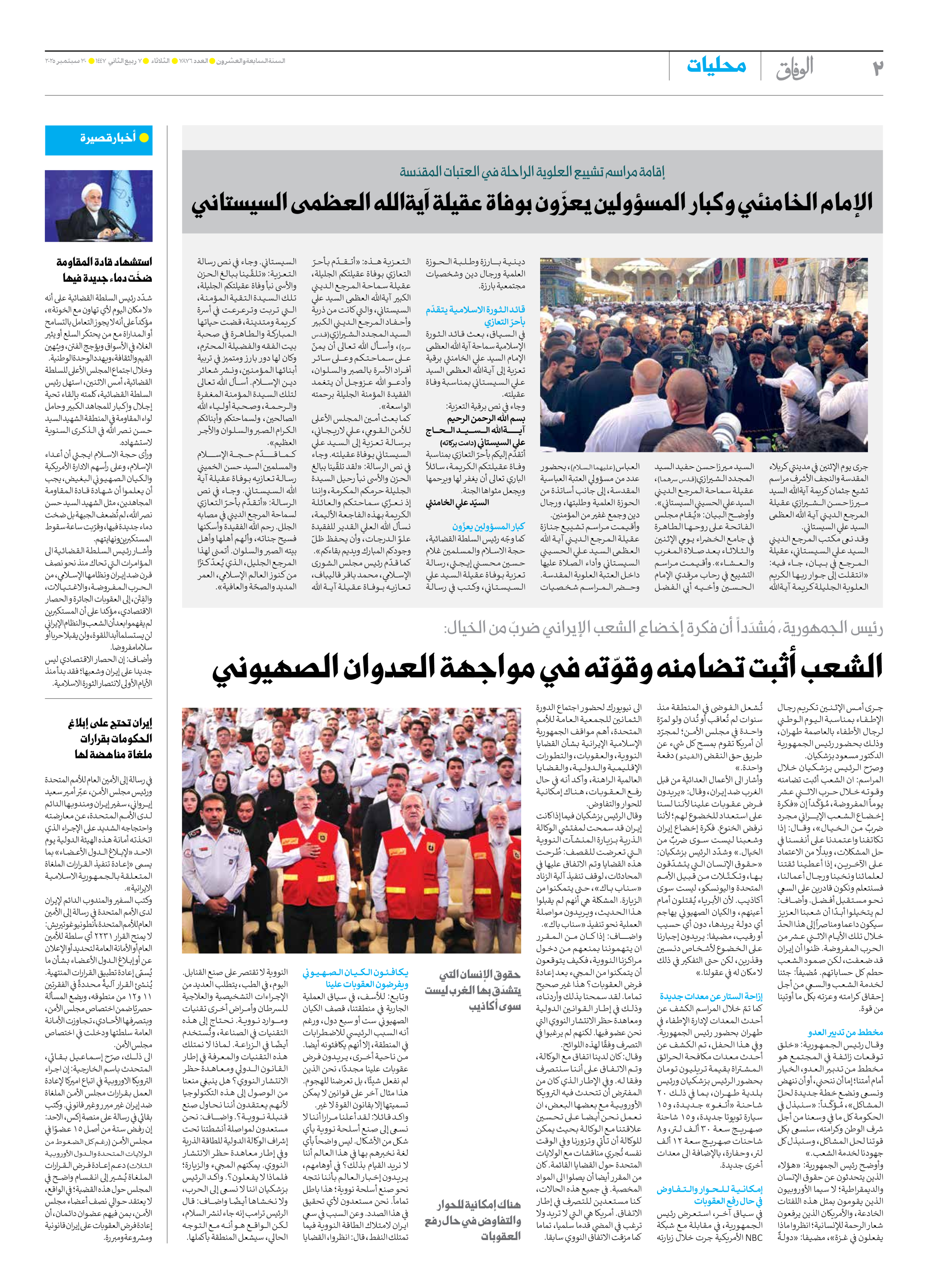 صحیفة ایران الدولیة الوفاق - العدد سبعة آلاف وثمانمائة وستة وسبعون - ٣٠ سبتمبر ٢٠٢٥ - الصفحة ۲