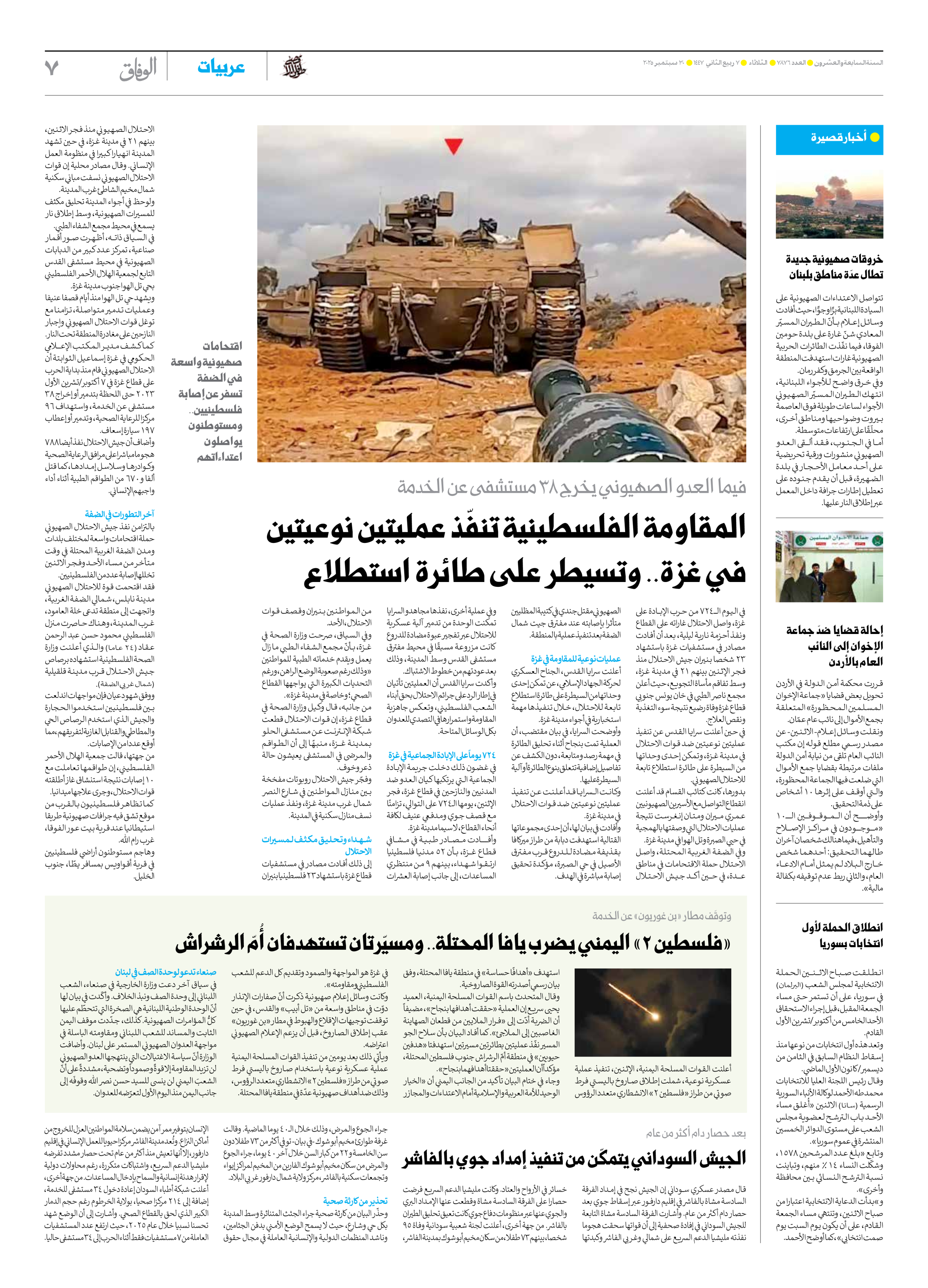 صحیفة ایران الدولیة الوفاق - العدد سبعة آلاف وثمانمائة وستة وسبعون - ٣٠ سبتمبر ٢٠٢٥ - الصفحة ۷