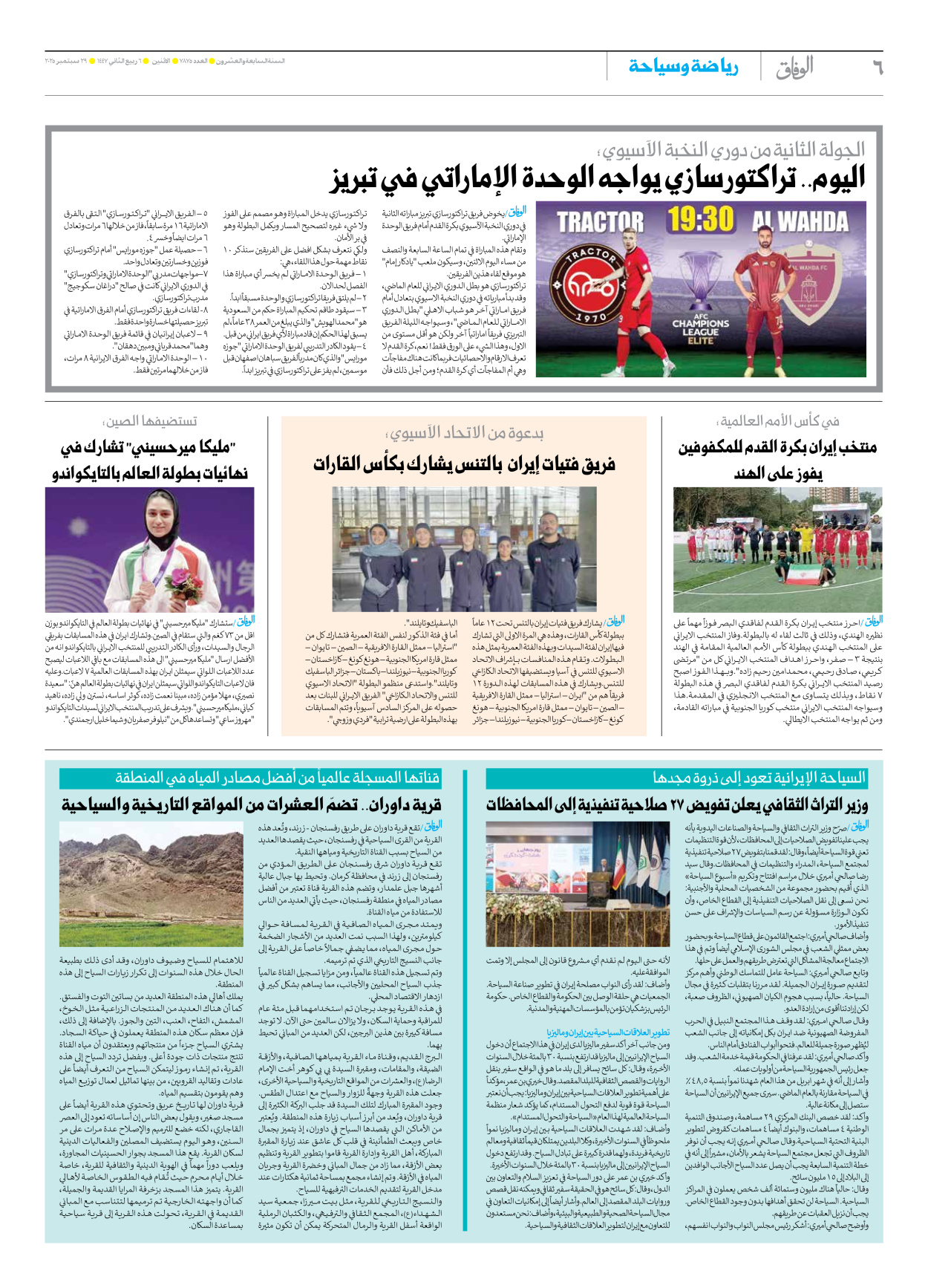 صحیفة ایران الدولیة الوفاق - العدد سبعة آلاف وثمانمائة وخمسة وسبعون - ٢٩ سبتمبر ٢٠٢٥ - الصفحة ٦