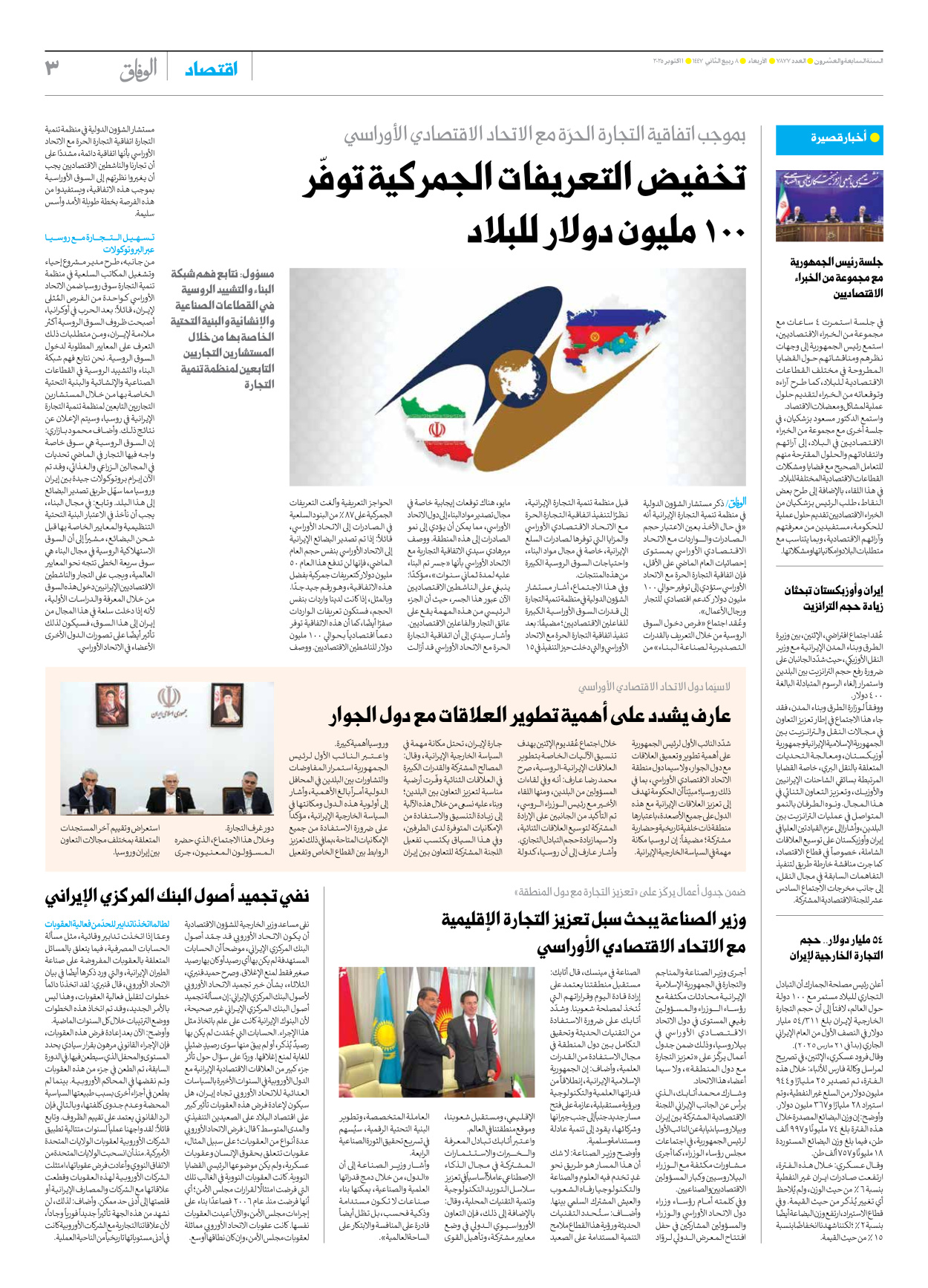 صحیفة ایران الدولیة الوفاق - العدد سبعة آلاف وثمانمائة وسبعة وسبعون - ٠١ أكتوبر ٢٠٢٥ - الصفحة ۳