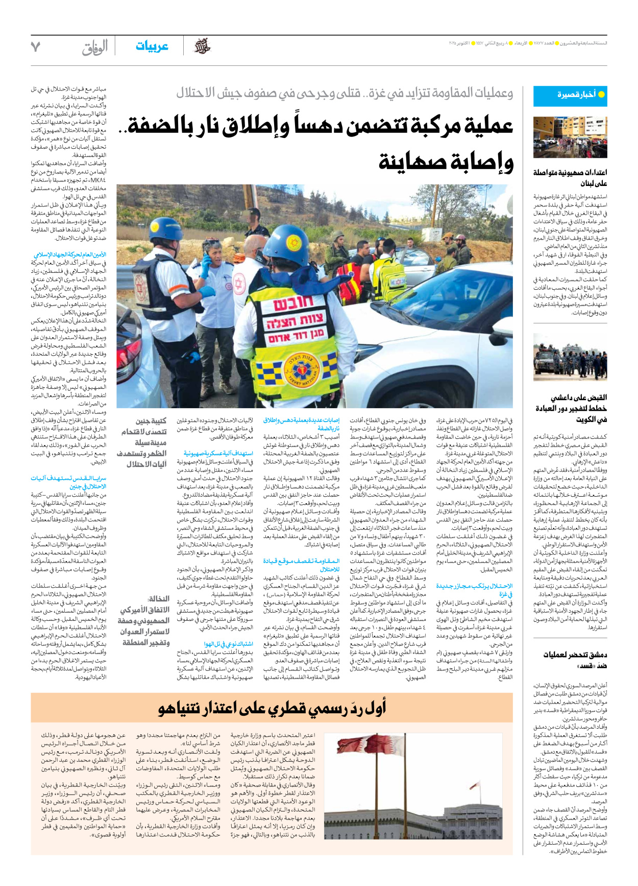 صحیفة ایران الدولیة الوفاق - العدد سبعة آلاف وثمانمائة وسبعة وسبعون - ٠١ أكتوبر ٢٠٢٥ - الصفحة ۷