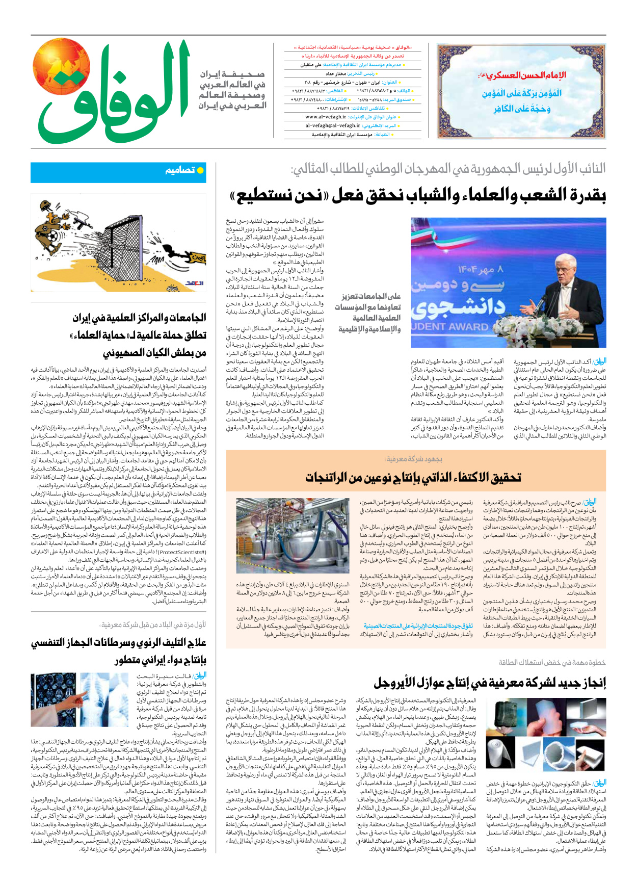 صحیفة ایران الدولیة الوفاق - العدد سبعة آلاف وثمانمائة وسبعة وسبعون - ٠١ أكتوبر ٢٠٢٥ - الصفحة ۸