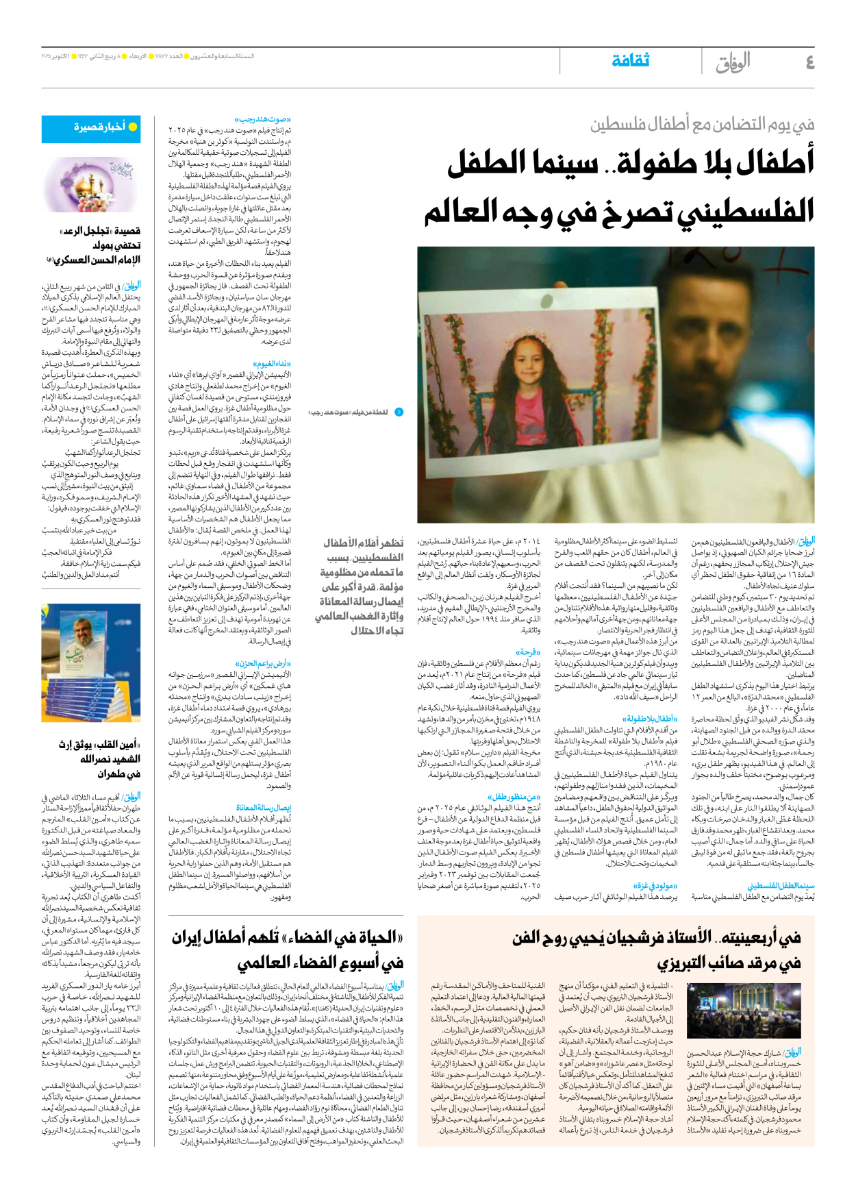 صحیفة ایران الدولیة الوفاق - العدد سبعة آلاف وثمانمائة وسبعة وسبعون - ٠١ أكتوبر ٢٠٢٥ - الصفحة ٤