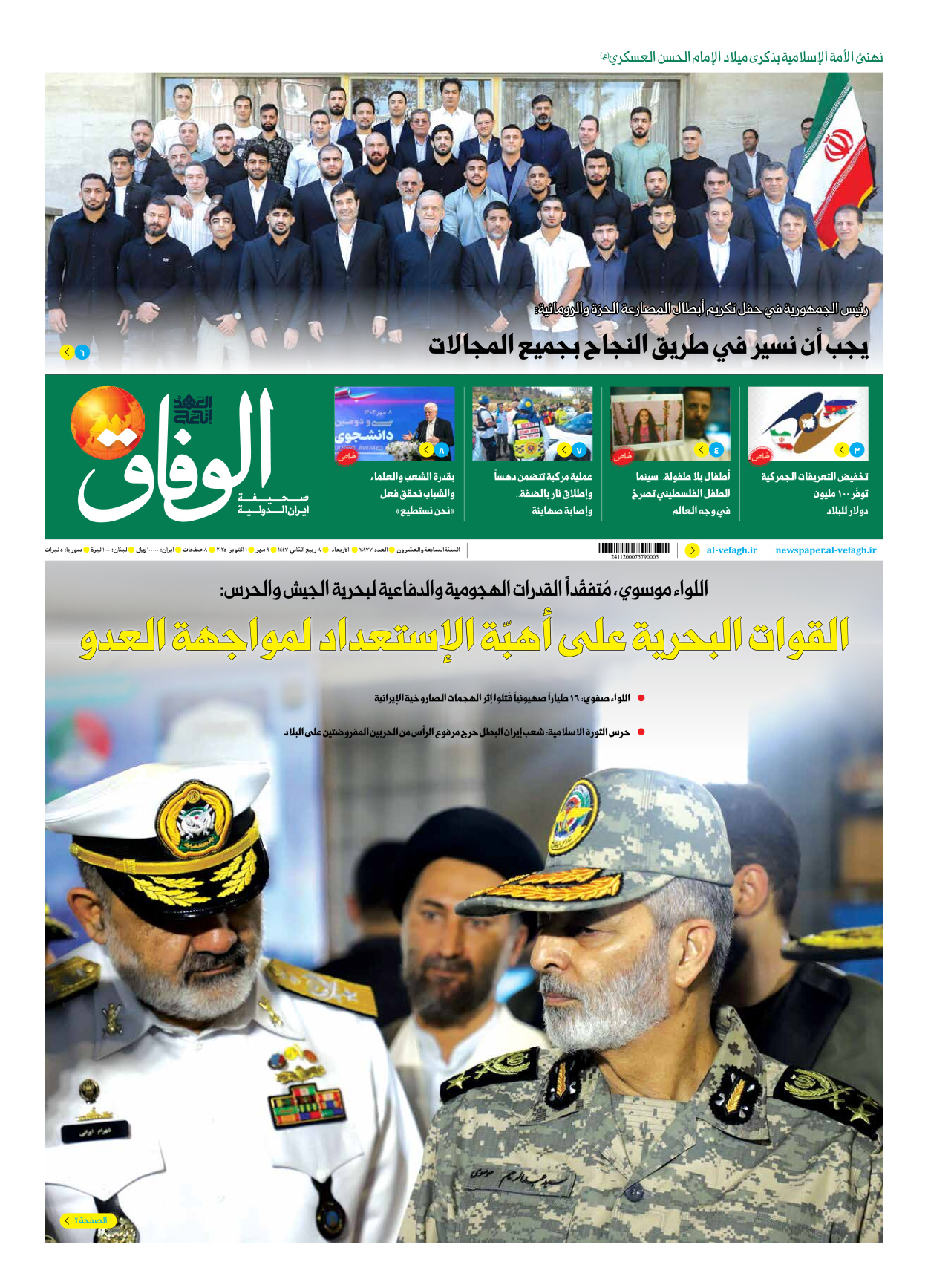 صحیفة ایران الدولیة الوفاق - العدد سبعة آلاف وثمانمائة وسبعة وسبعون - ٠١ أكتوبر ٢٠٢٥
