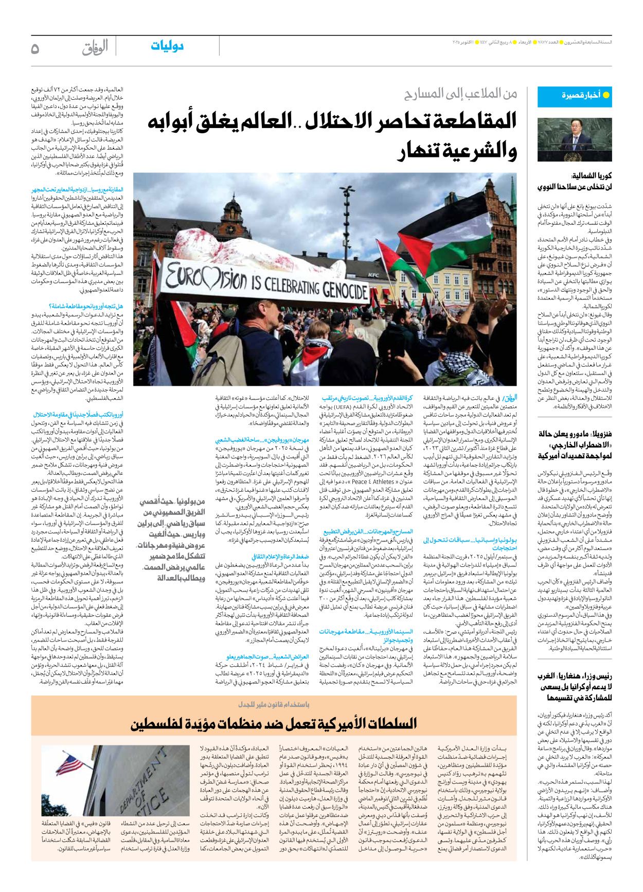 صحیفة ایران الدولیة الوفاق - العدد سبعة آلاف وثمانمائة وسبعة وسبعون - ٠١ أكتوبر ٢٠٢٥ - الصفحة ٥