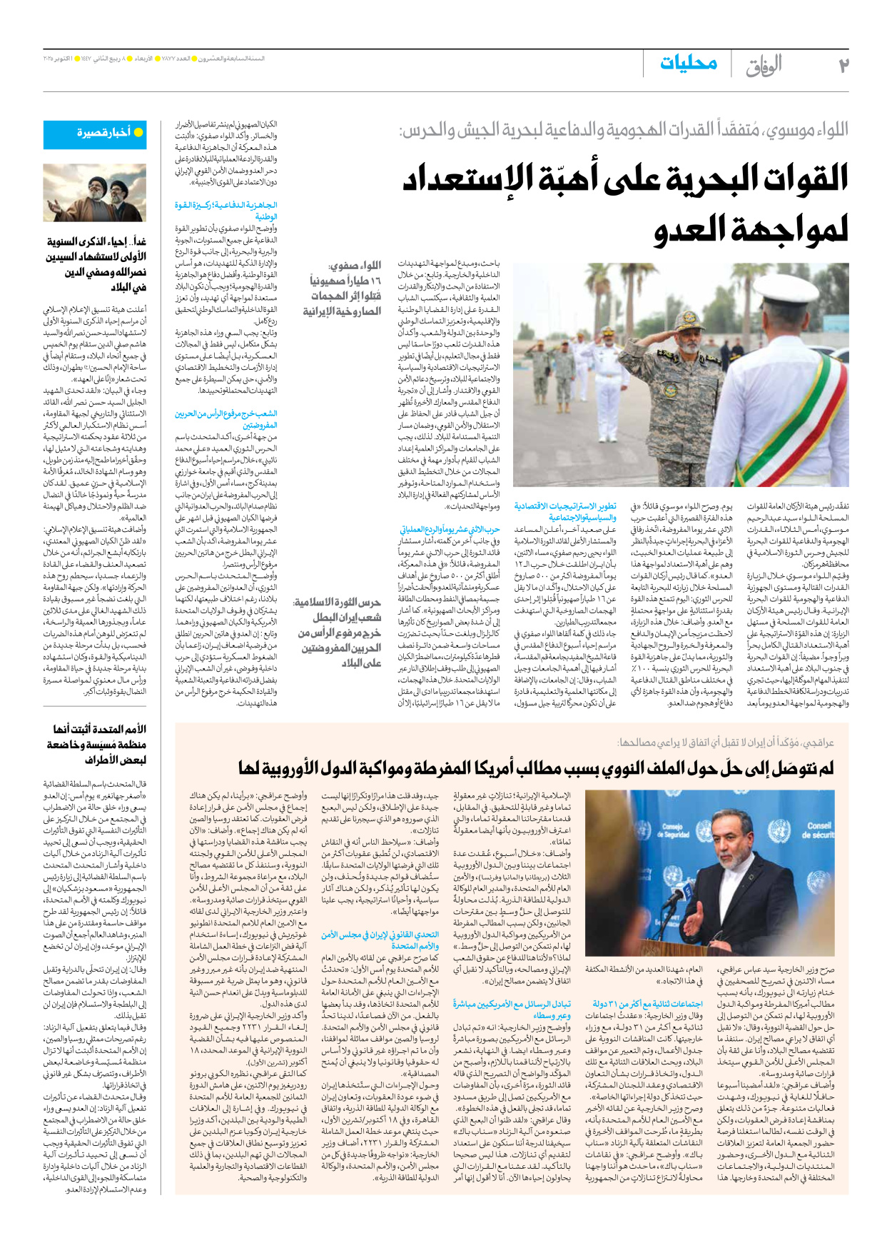 صحیفة ایران الدولیة الوفاق - العدد سبعة آلاف وثمانمائة وسبعة وسبعون - ٠١ أكتوبر ٢٠٢٥ - الصفحة ۲