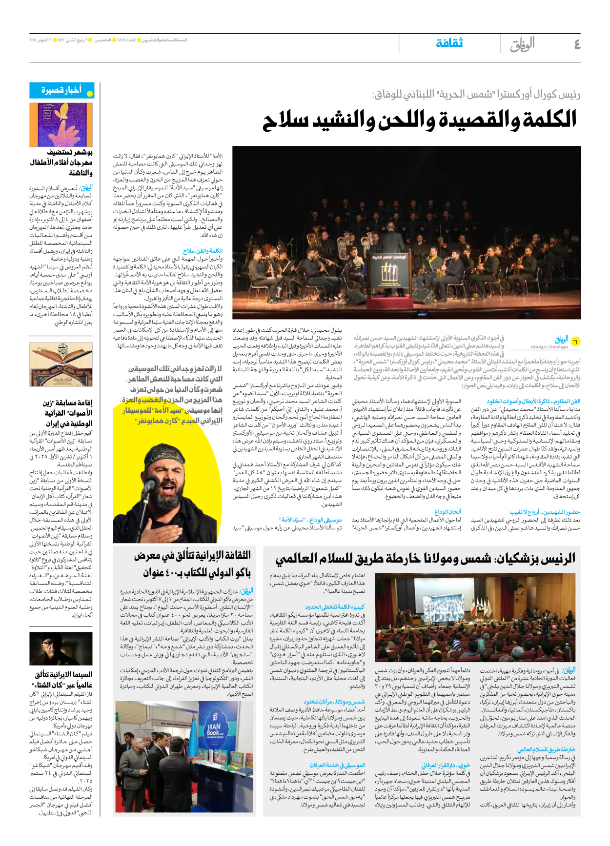 صحیفة ایران الدولیة الوفاق - العدد سبعة آلاف وثمانمائة وثمانية وسبعون - ٠٢ أكتوبر ٢٠٢٥ - الصفحة ٤