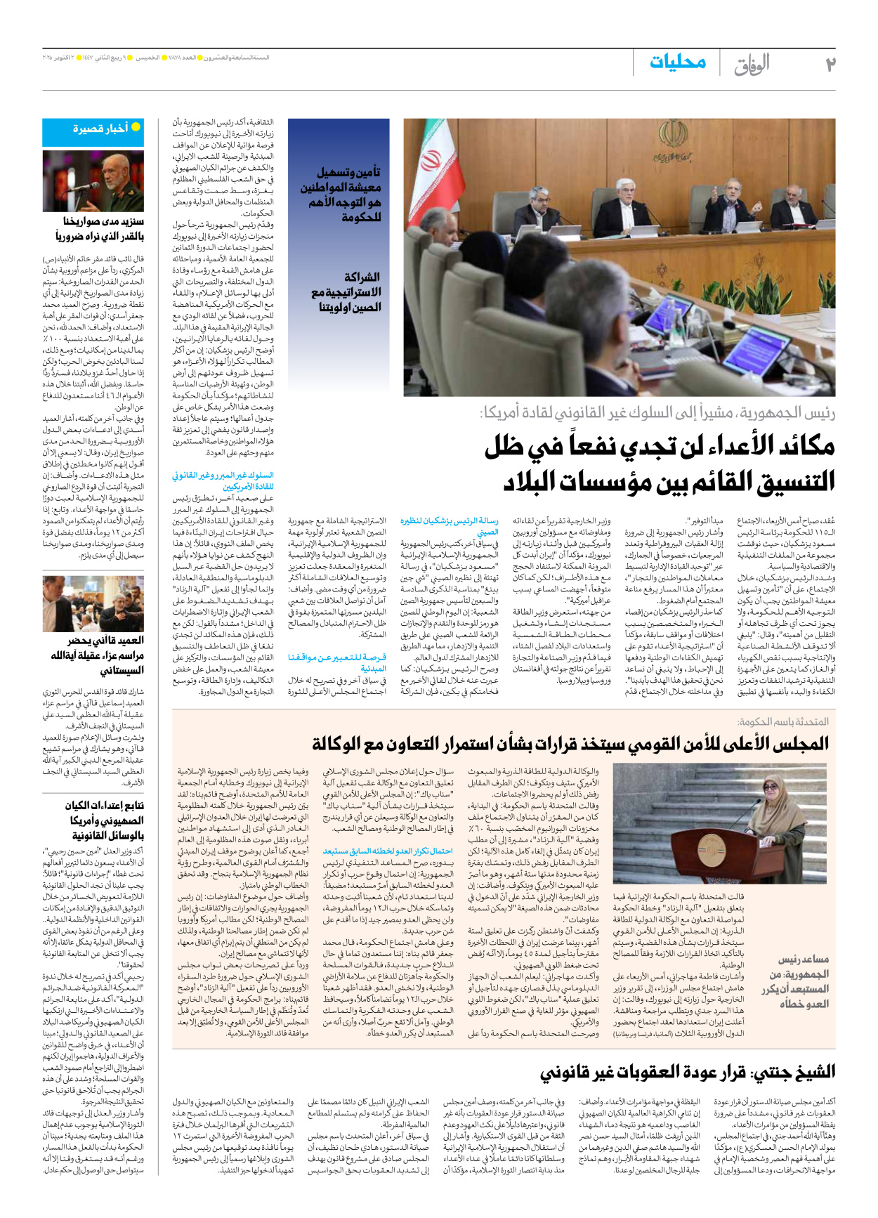 صحیفة ایران الدولیة الوفاق - العدد سبعة آلاف وثمانمائة وثمانية وسبعون - ٠٢ أكتوبر ٢٠٢٥ - الصفحة ۲