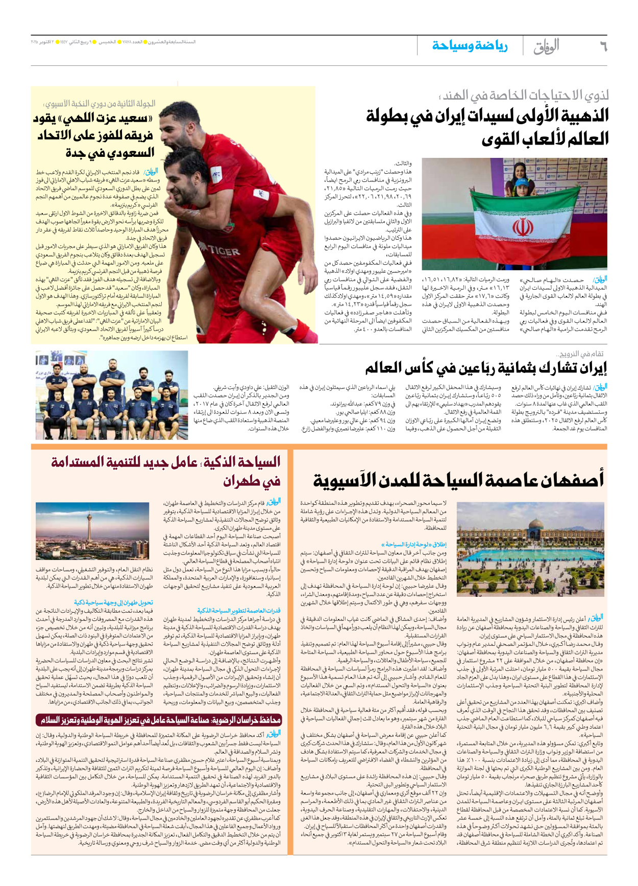 صحیفة ایران الدولیة الوفاق - العدد سبعة آلاف وثمانمائة وثمانية وسبعون - ٠٢ أكتوبر ٢٠٢٥ - الصفحة ٦