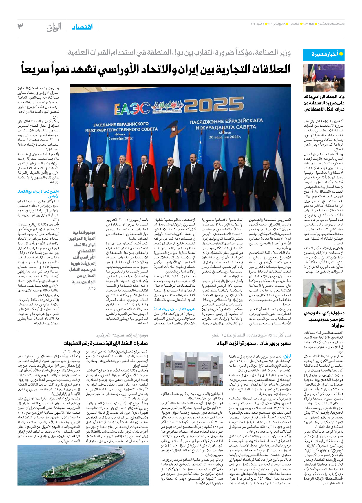 صحیفة ایران الدولیة الوفاق - العدد سبعة آلاف وثمانمائة وثمانية وسبعون - ٠٢ أكتوبر ٢٠٢٥ - الصفحة ۳