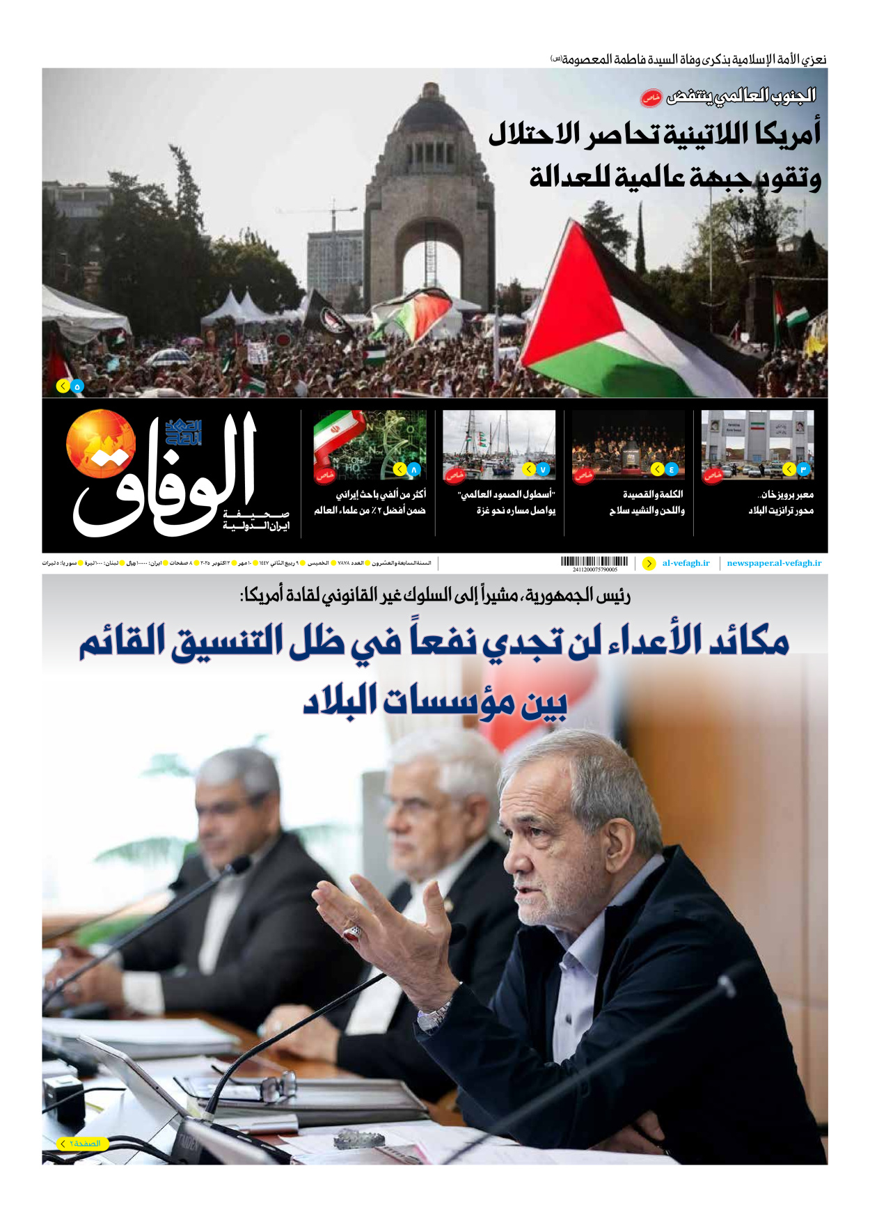 صحیفة ایران الدولیة الوفاق - العدد سبعة آلاف وثمانمائة وثمانية وسبعون - ٠٢ أكتوبر ٢٠٢٥