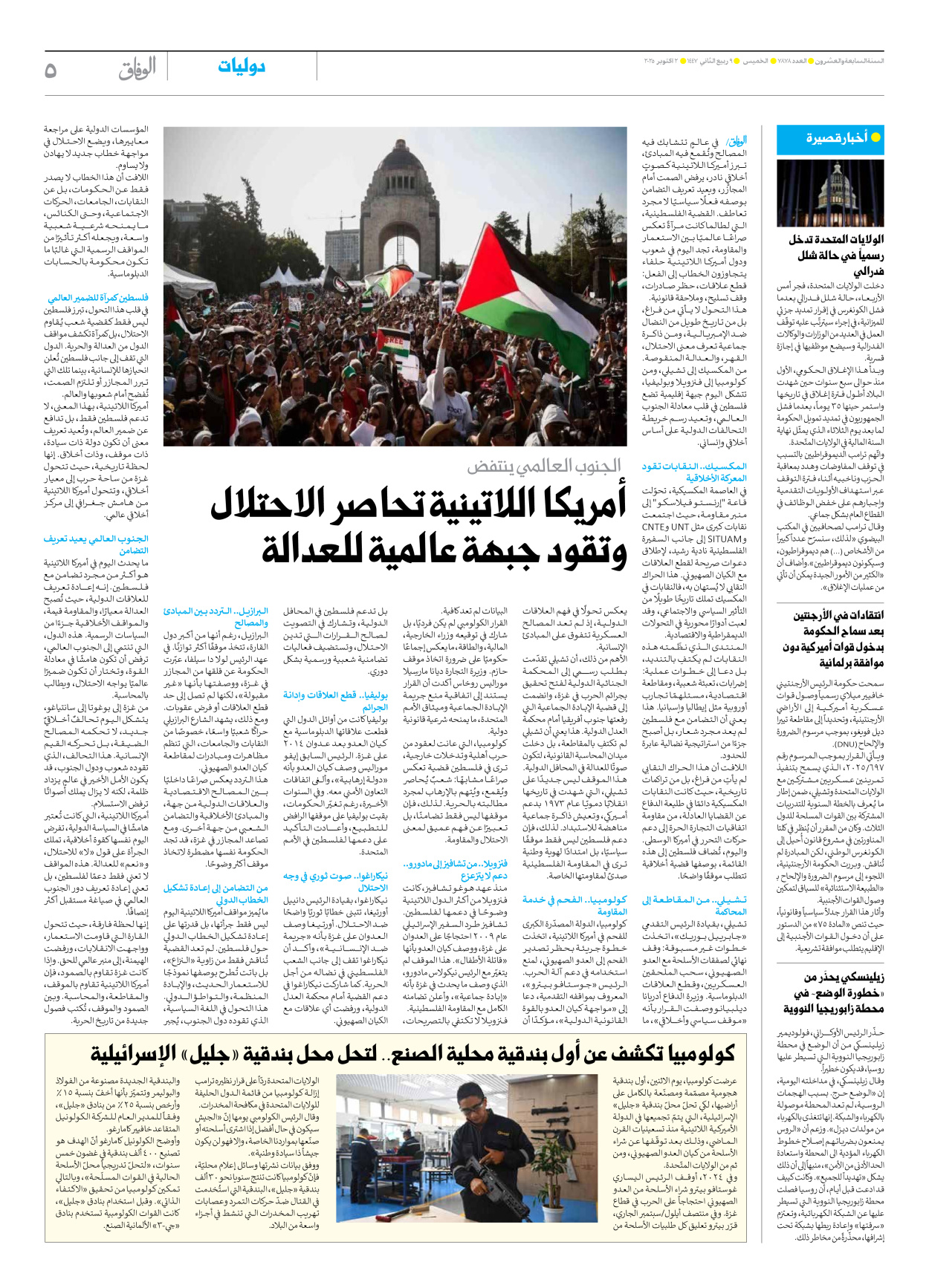 صحیفة ایران الدولیة الوفاق - العدد سبعة آلاف وثمانمائة وثمانية وسبعون - ٠٢ أكتوبر ٢٠٢٥ - الصفحة ٥