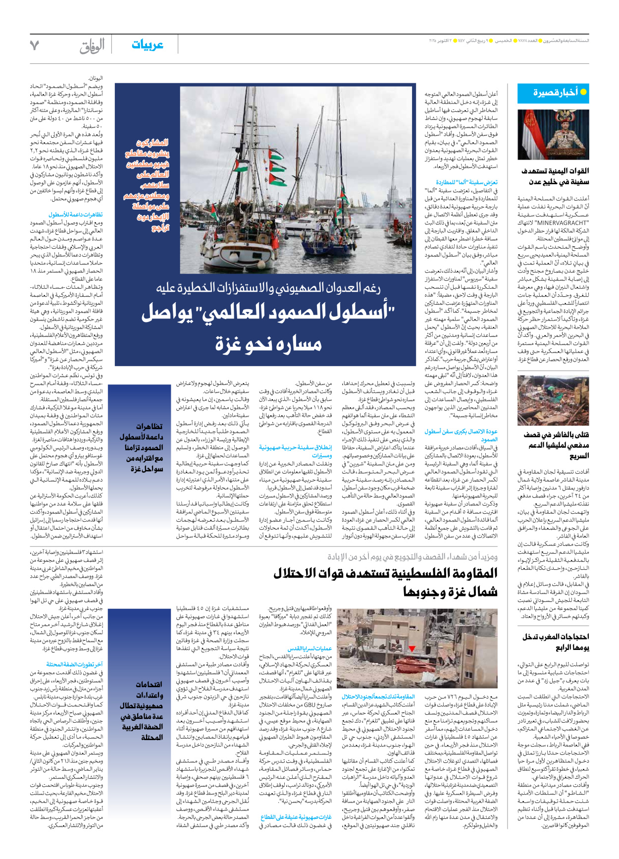 صحیفة ایران الدولیة الوفاق - العدد سبعة آلاف وثمانمائة وثمانية وسبعون - ٠٢ أكتوبر ٢٠٢٥ - الصفحة ۷