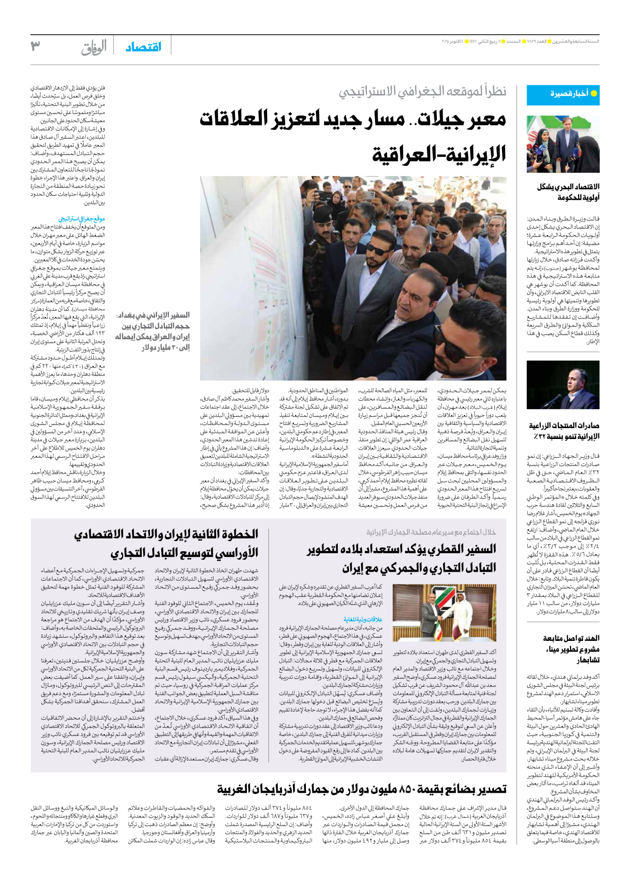 صحیفة ایران الدولیة الوفاق - العدد سبعة آلاف وثمانمائة وتسعة وسبعون - ٠٤ أكتوبر ٢٠٢٥ - الصفحة ۳