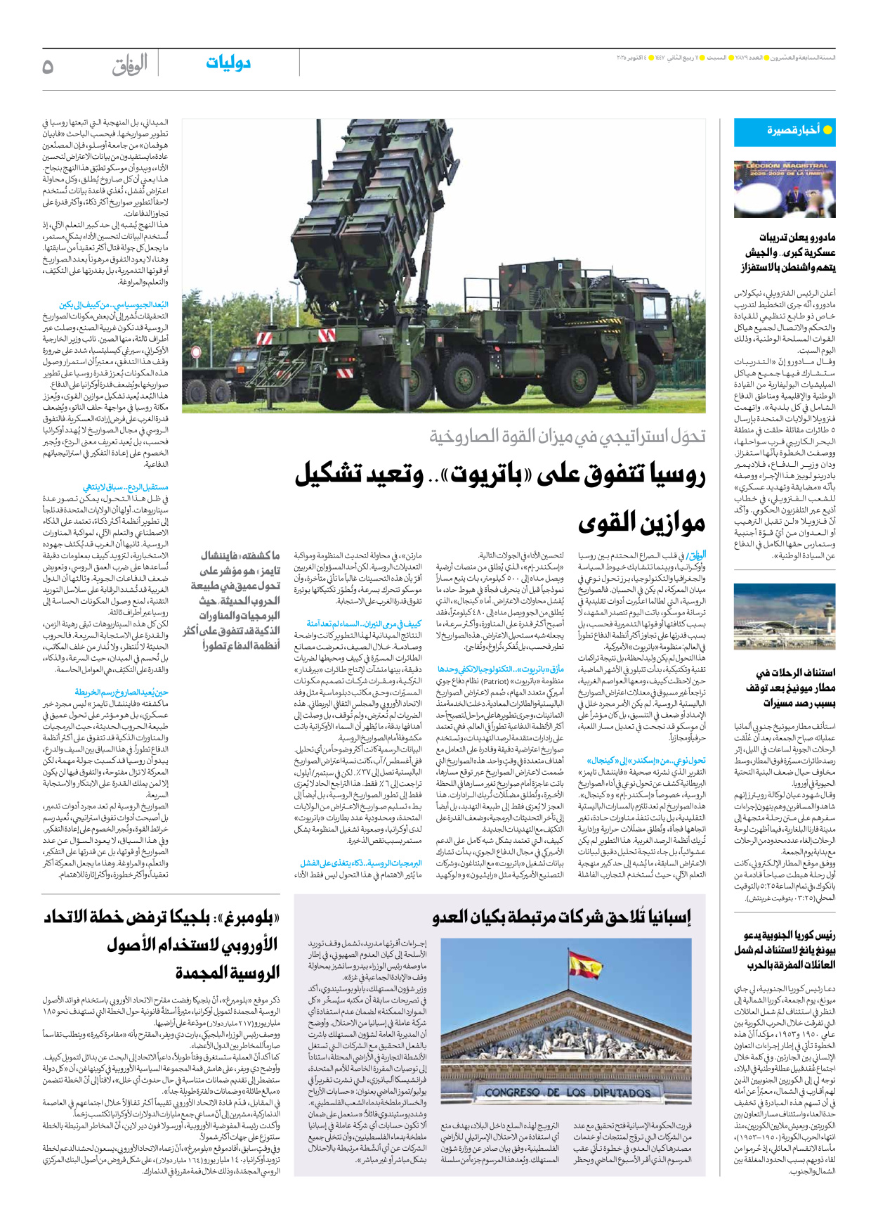 صحیفة ایران الدولیة الوفاق - العدد سبعة آلاف وثمانمائة وتسعة وسبعون - ٠٤ أكتوبر ٢٠٢٥ - الصفحة ٥