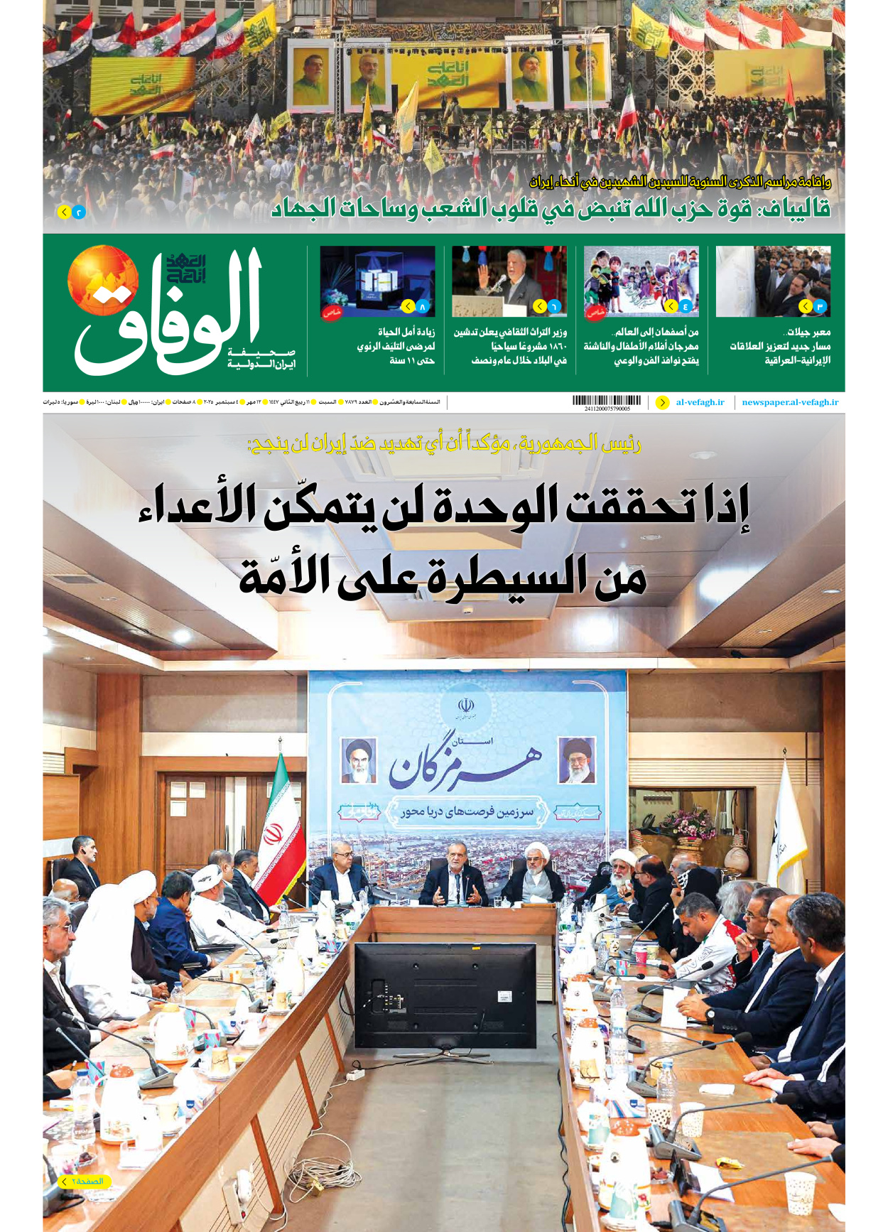 صحیفة ایران الدولیة الوفاق - العدد سبعة آلاف وثمانمائة وتسعة وسبعون - ٠٤ أكتوبر ٢٠٢٥