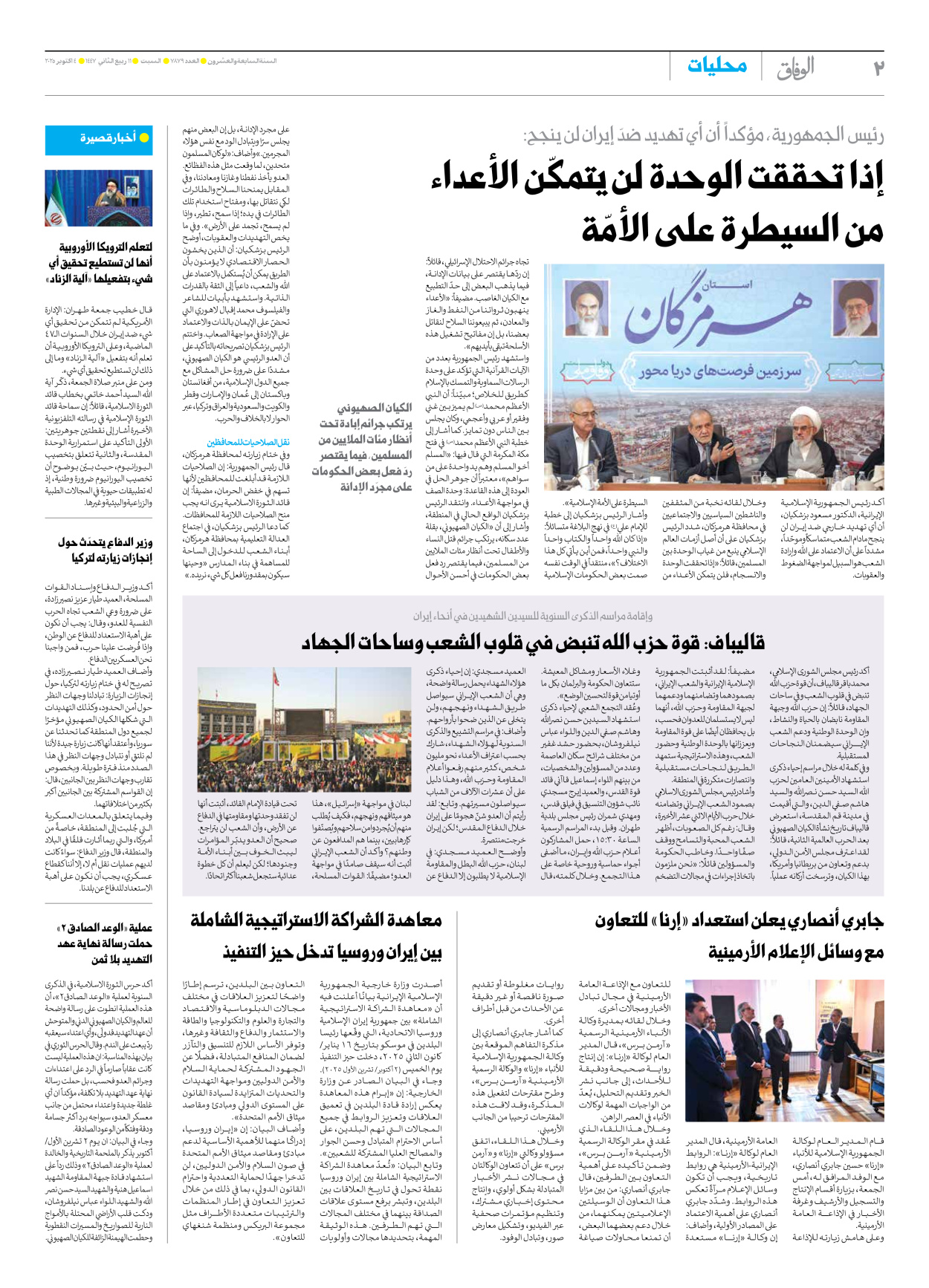 صحیفة ایران الدولیة الوفاق - العدد سبعة آلاف وثمانمائة وتسعة وسبعون - ٠٤ أكتوبر ٢٠٢٥ - الصفحة ۲
