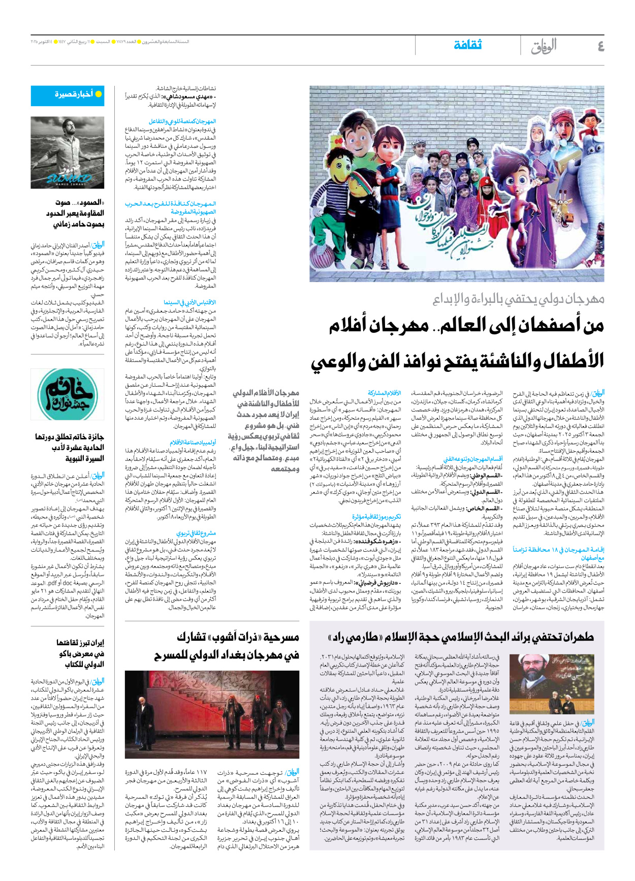صحیفة ایران الدولیة الوفاق - العدد سبعة آلاف وثمانمائة وتسعة وسبعون - ٠٤ أكتوبر ٢٠٢٥ - الصفحة ٤