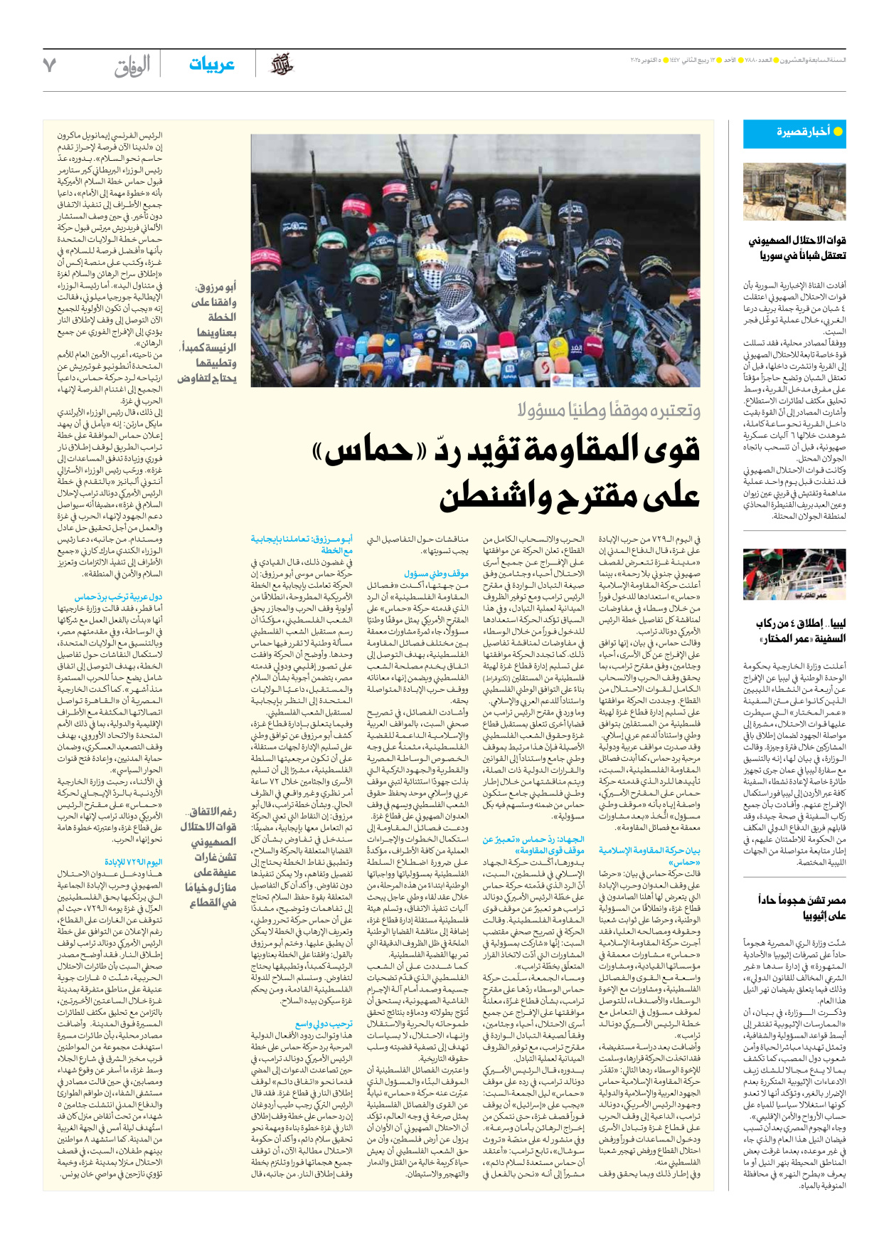 صحیفة ایران الدولیة الوفاق - العدد سبعة آلاف وثمانمائة وثمانون - ٠٥ أكتوبر ٢٠٢٥ - الصفحة ۷