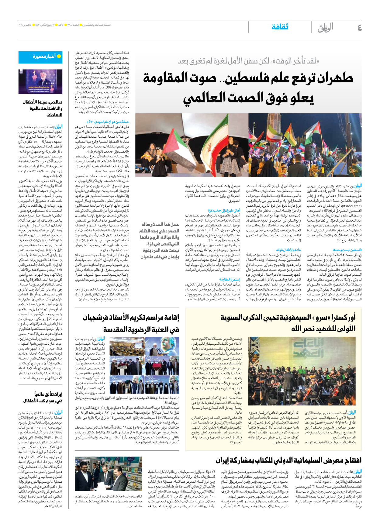 صحیفة ایران الدولیة الوفاق - العدد سبعة آلاف وثمانمائة وثمانون - ٠٥ أكتوبر ٢٠٢٥ - الصفحة ٤