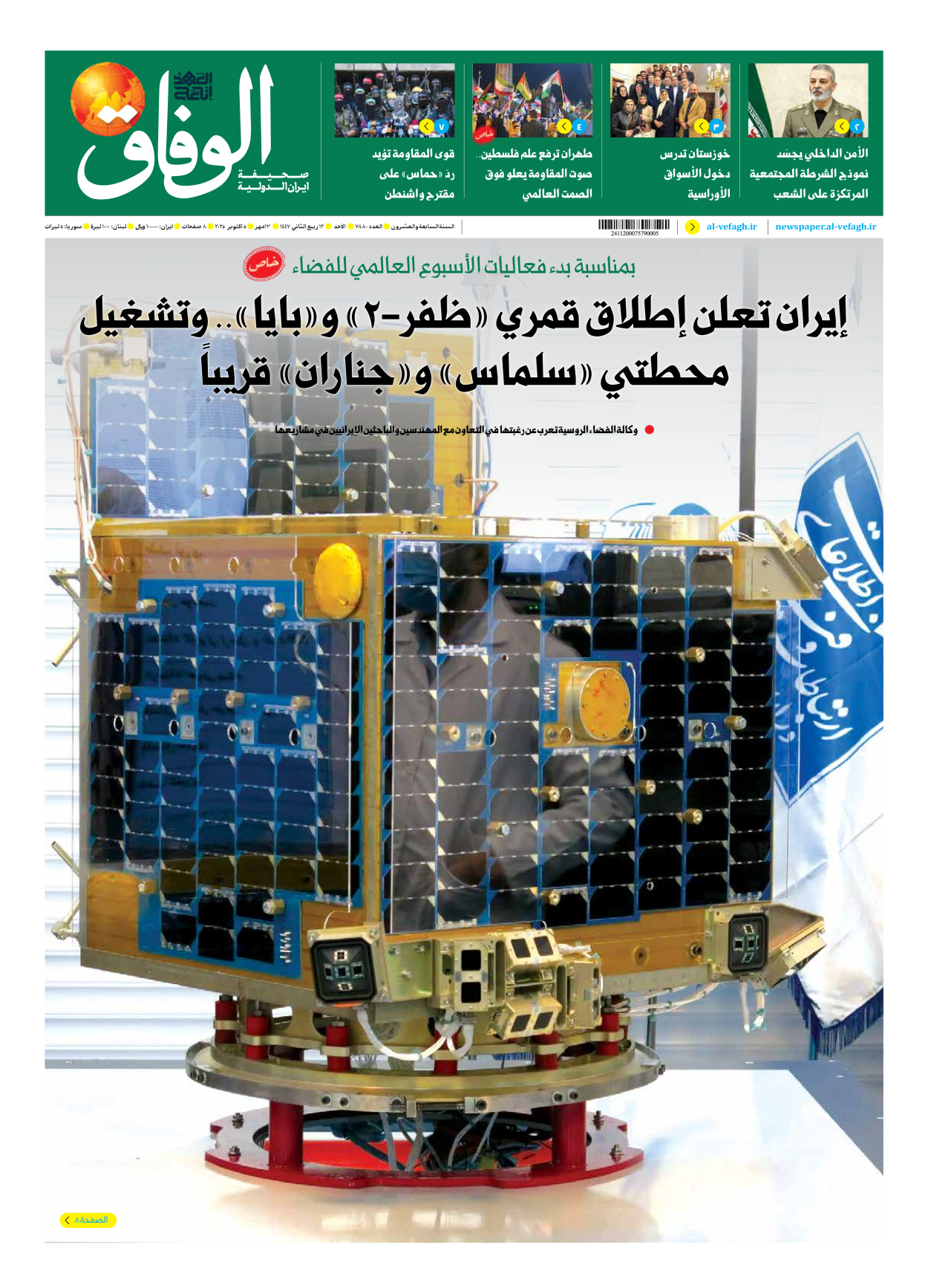 صحیفة ایران الدولیة الوفاق - العدد سبعة آلاف وثمانمائة وثمانون - ٠٥ أكتوبر ٢٠٢٥