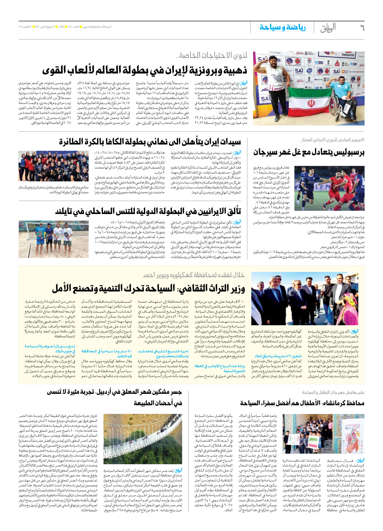 صحیفة ایران الدولیة الوفاق - العدد سبعة آلاف وثمانمائة وثمانون - ٠٥ أكتوبر ٢٠٢٥ - الصفحة ٦