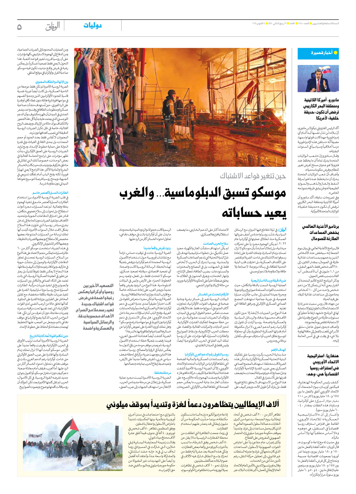 صحیفة ایران الدولیة الوفاق - العدد سبعة آلاف وثمانمائة وثمانون - ٠٥ أكتوبر ٢٠٢٥ - الصفحة ٥
