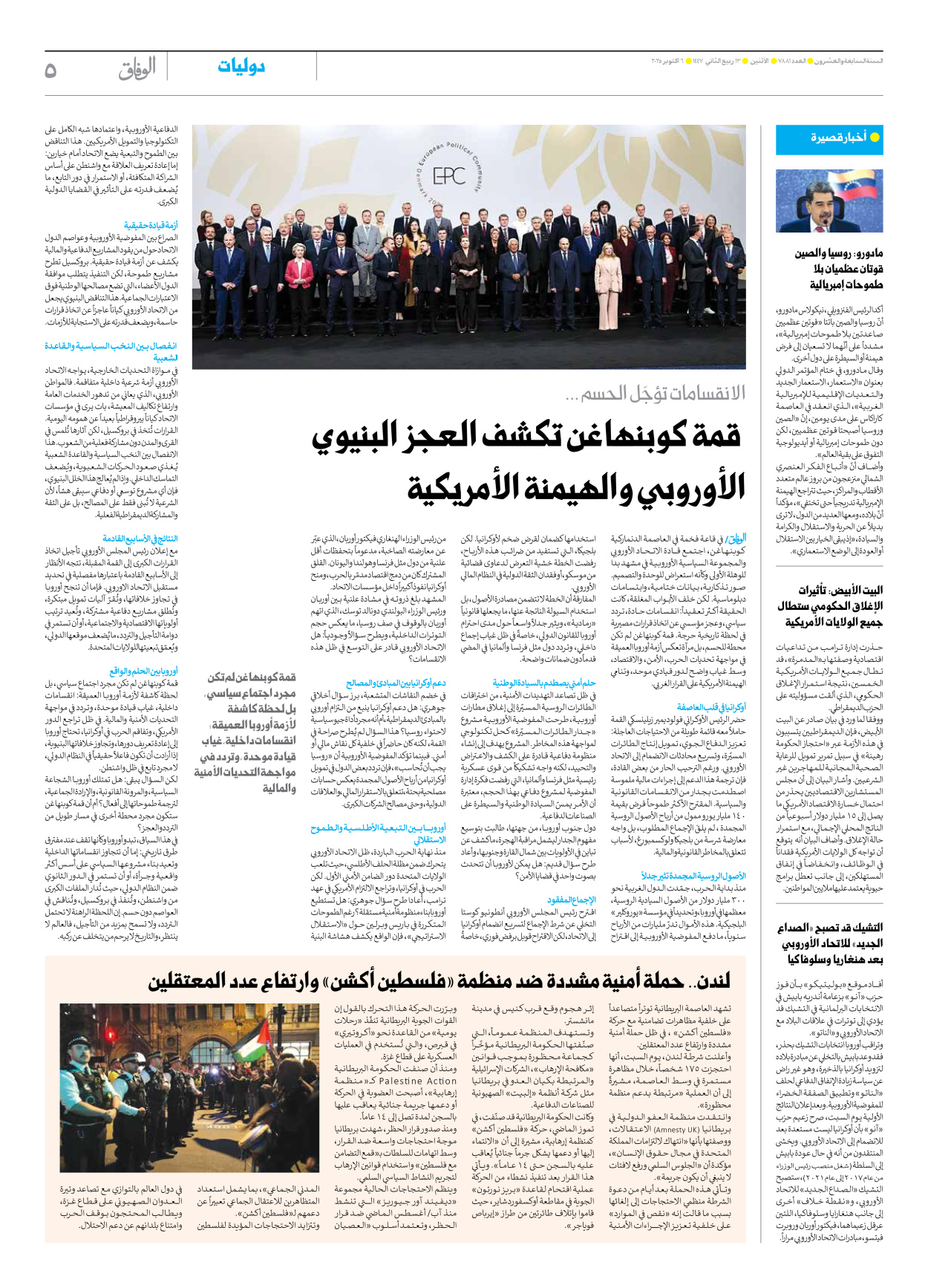 صحیفة ایران الدولیة الوفاق - العدد سبعة آلاف وثمانمائة وواحد وثمانون - ٠٦ أكتوبر ٢٠٢٥ - الصفحة ٥