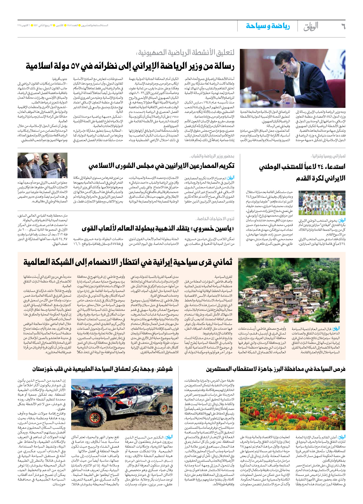 صحیفة ایران الدولیة الوفاق - العدد سبعة آلاف وثمانمائة وواحد وثمانون - ٠٦ أكتوبر ٢٠٢٥ - الصفحة ٦