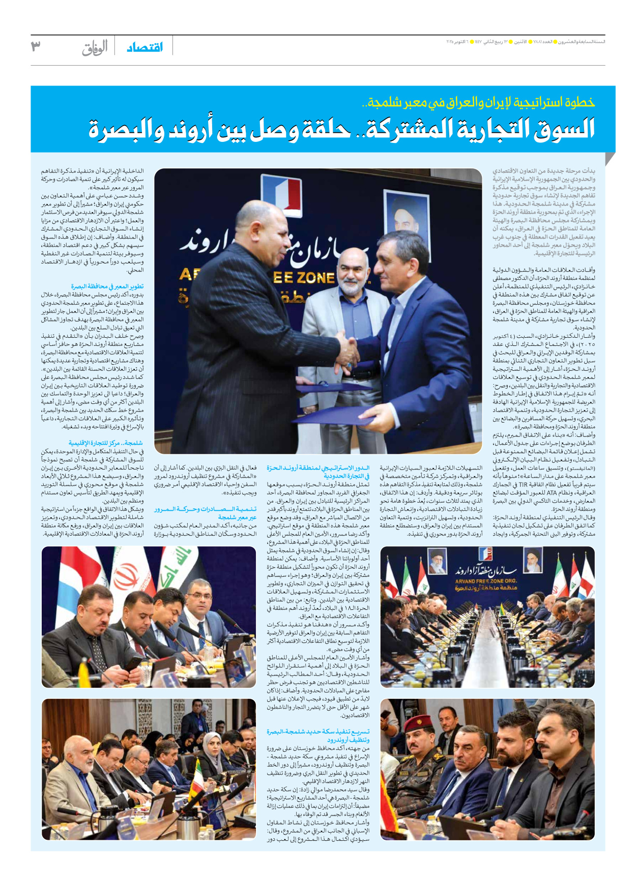 صحیفة ایران الدولیة الوفاق - العدد سبعة آلاف وثمانمائة وواحد وثمانون - ٠٦ أكتوبر ٢٠٢٥ - الصفحة ۳