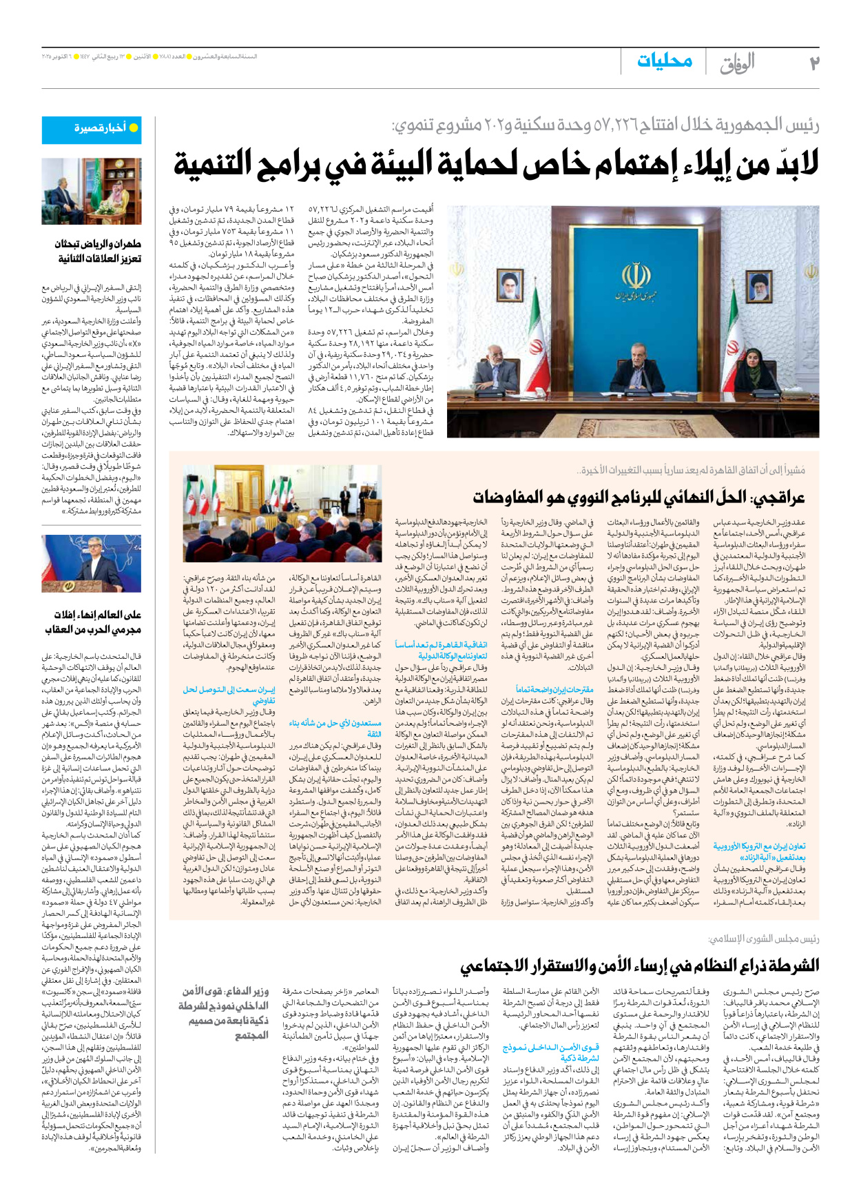 صحیفة ایران الدولیة الوفاق - العدد سبعة آلاف وثمانمائة وواحد وثمانون - ٠٦ أكتوبر ٢٠٢٥ - الصفحة ۲