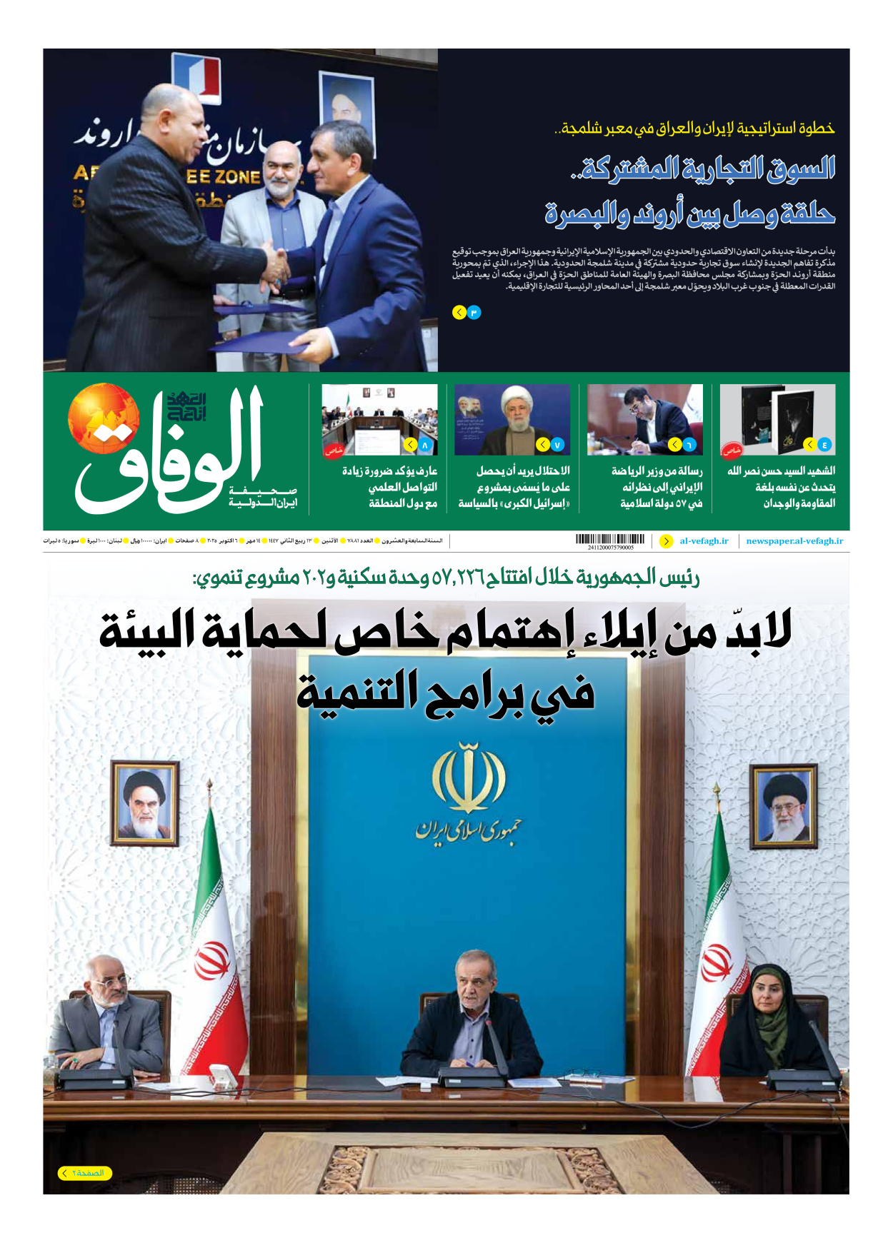 صحیفة ایران الدولیة الوفاق - العدد سبعة آلاف وثمانمائة وواحد وثمانون - ٠٦ أكتوبر ٢٠٢٥