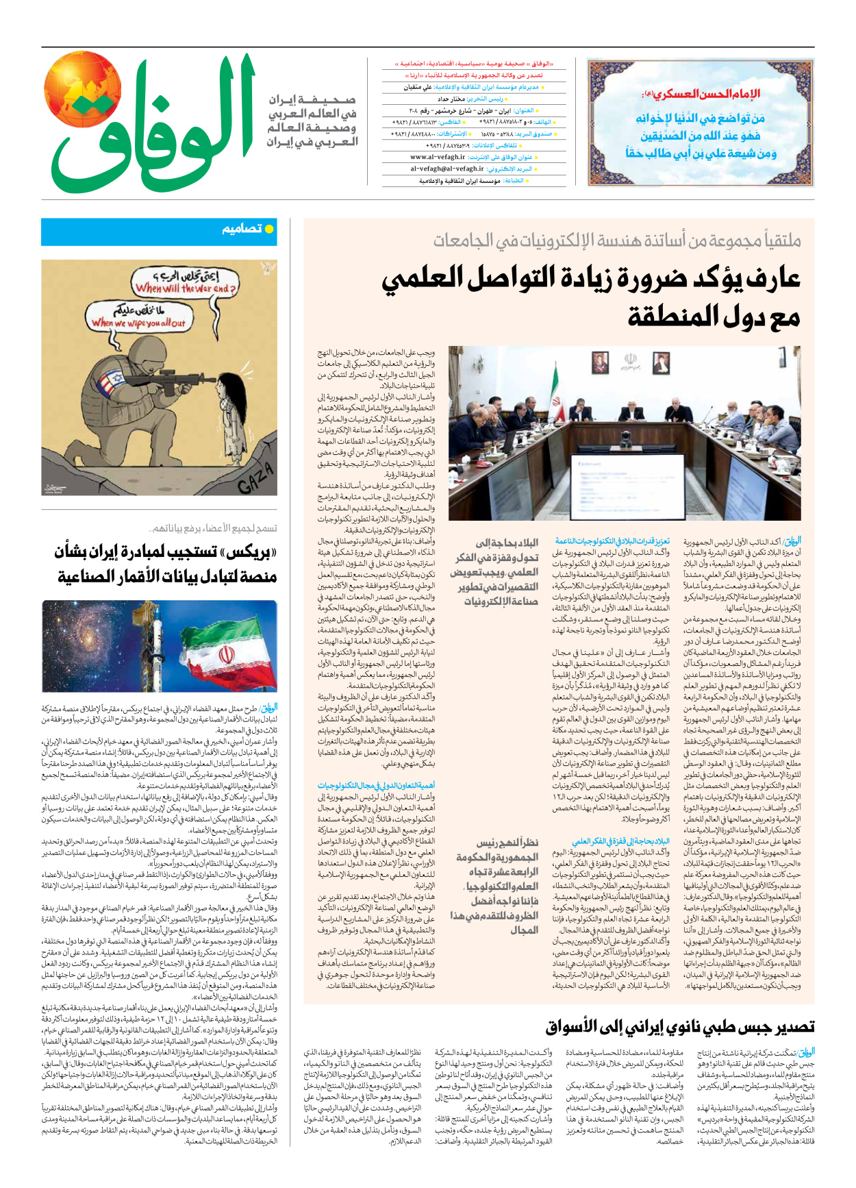 صحیفة ایران الدولیة الوفاق - العدد سبعة آلاف وثمانمائة وواحد وثمانون - ٠٦ أكتوبر ٢٠٢٥ - الصفحة ۸