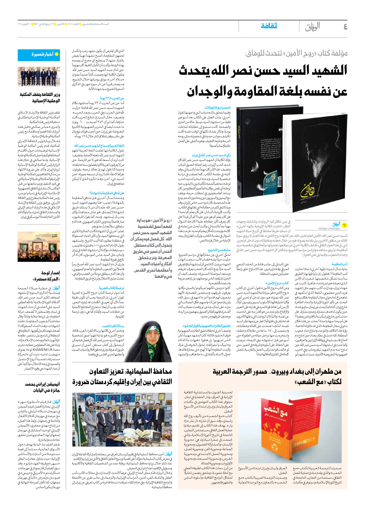 صحیفة ایران الدولیة الوفاق - العدد سبعة آلاف وثمانمائة وواحد وثمانون - ٠٦ أكتوبر ٢٠٢٥ - الصفحة ٤