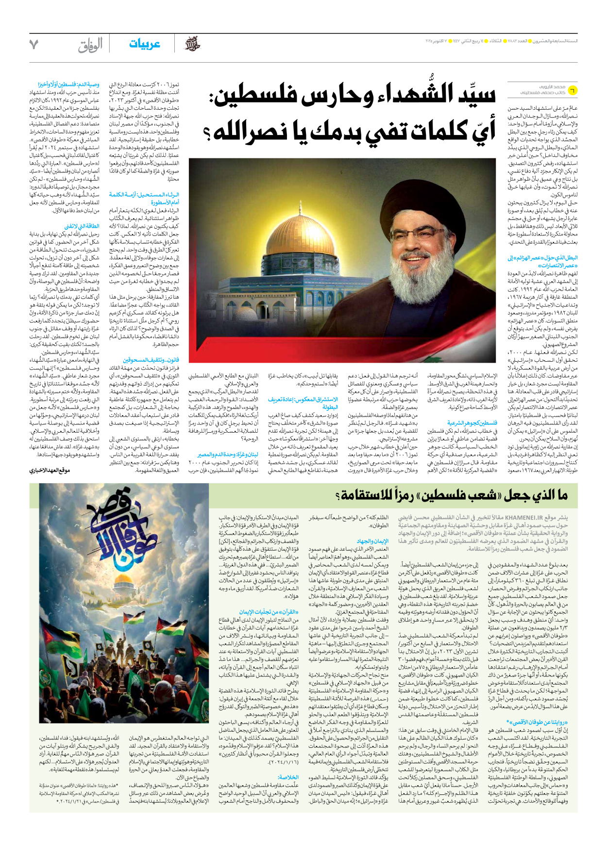 صحیفة ایران الدولیة الوفاق - العدد سبعة آلاف وثمانمائة واثنان وثمانون - ٠٧ أكتوبر ٢٠٢٥ - الصفحة ۷