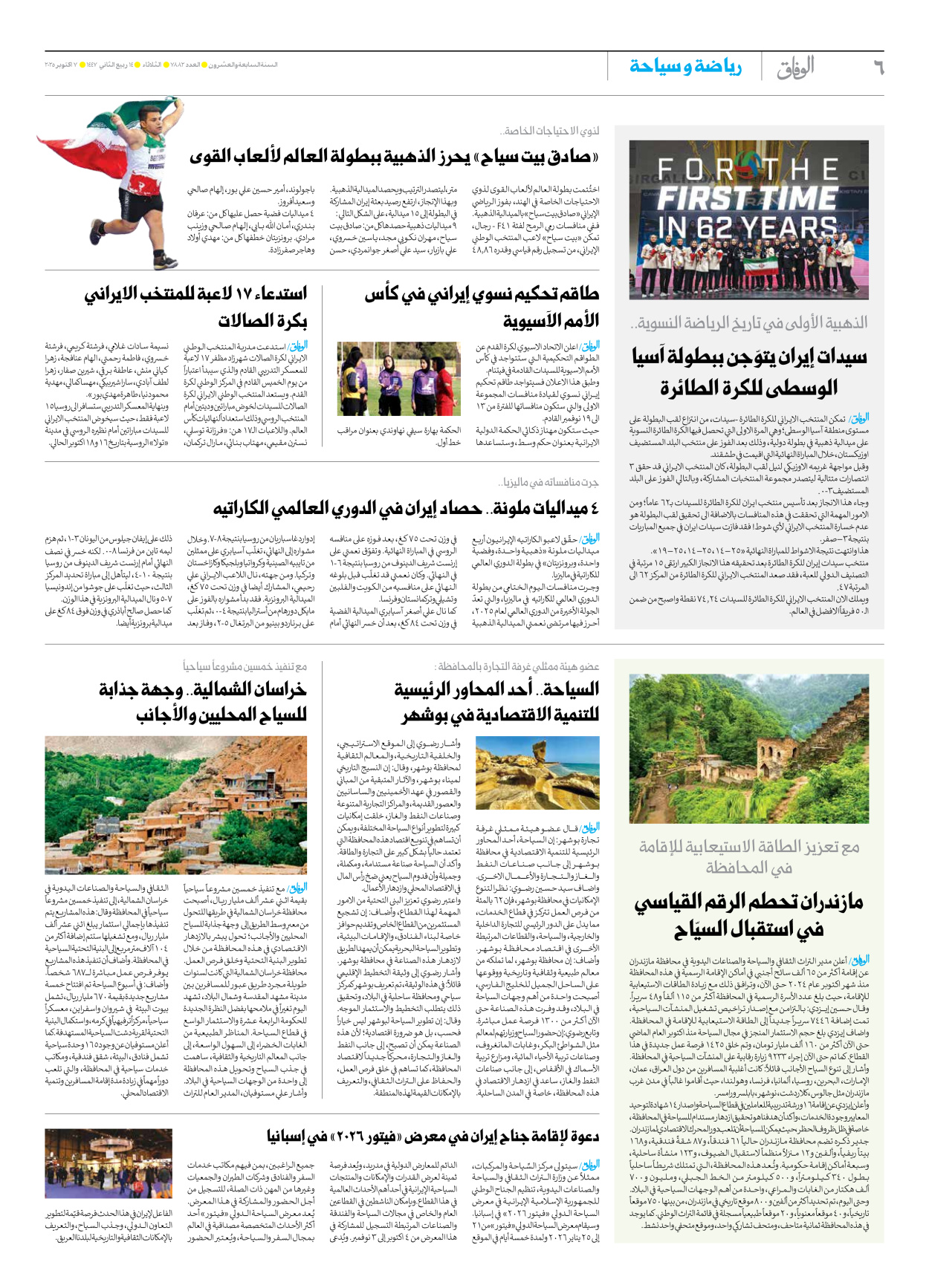 صحیفة ایران الدولیة الوفاق - العدد سبعة آلاف وثمانمائة واثنان وثمانون - ٠٧ أكتوبر ٢٠٢٥ - الصفحة ٦