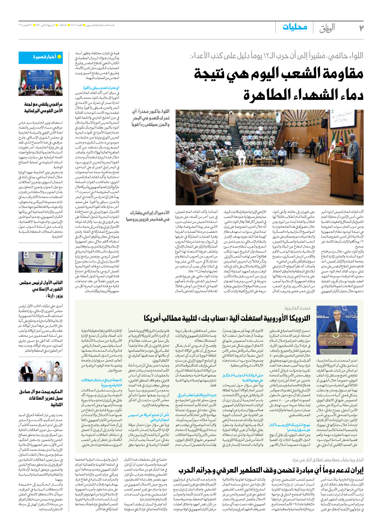 صحیفة ایران الدولیة الوفاق - العدد سبعة آلاف وثمانمائة واثنان وثمانون - ٠٧ أكتوبر ٢٠٢٥ - الصفحة ۲
