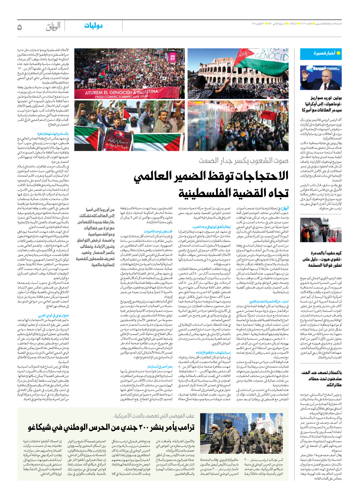 صحیفة ایران الدولیة الوفاق - العدد سبعة آلاف وثمانمائة واثنان وثمانون - ٠٧ أكتوبر ٢٠٢٥ - الصفحة ٥