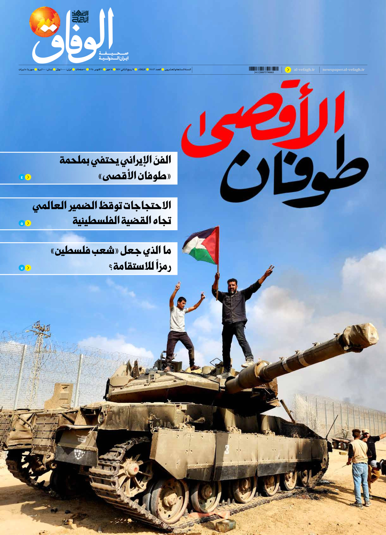 صحیفة ایران الدولیة الوفاق - العدد سبعة آلاف وثمانمائة واثنان وثمانون - ٠٧ أكتوبر ٢٠٢٥