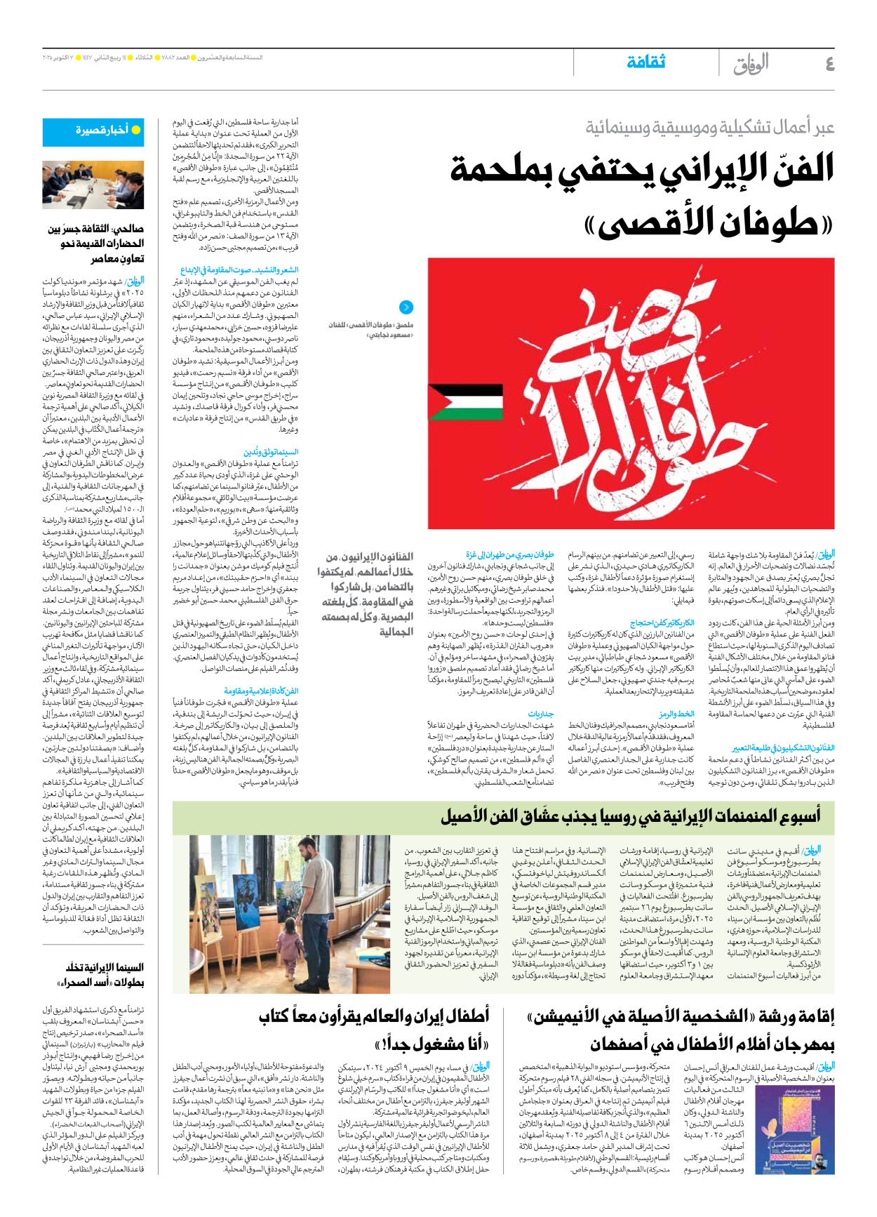 صحیفة ایران الدولیة الوفاق - العدد سبعة آلاف وثمانمائة واثنان وثمانون - ٠٧ أكتوبر ٢٠٢٥ - الصفحة ٤