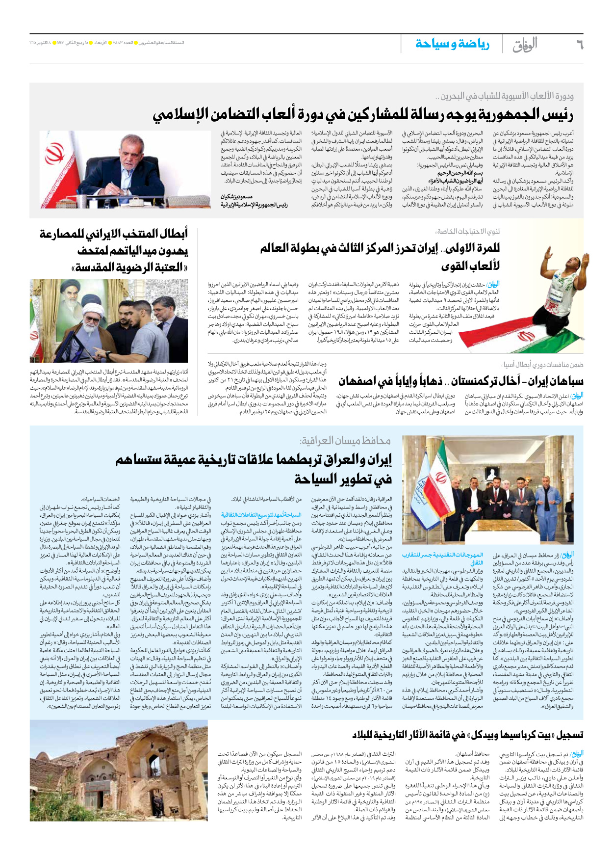 صحیفة ایران الدولیة الوفاق - العدد سبعة آلاف وثمانمائة وثلاثة وثمانون - ٠٨ أكتوبر ٢٠٢٥ - الصفحة ٦